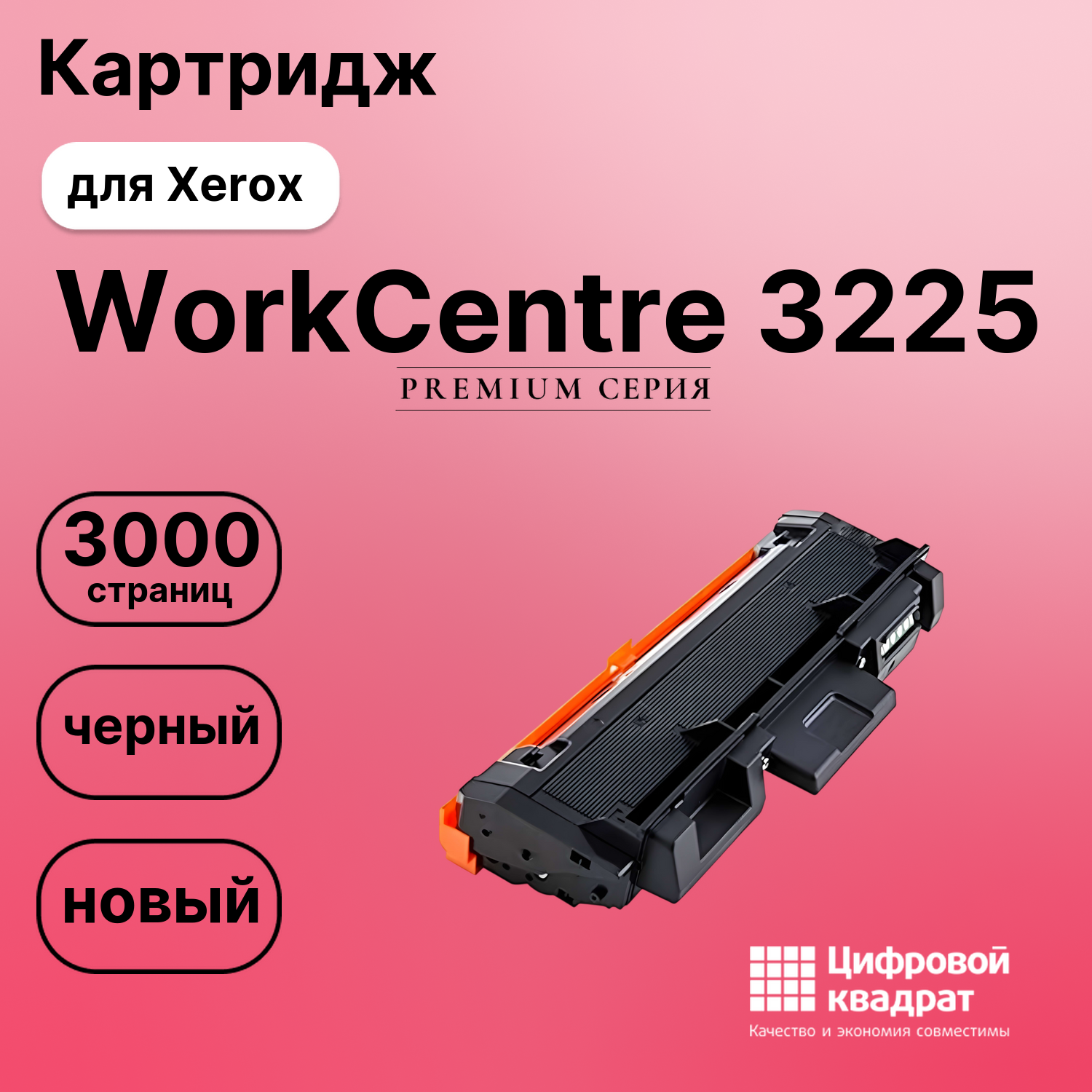 Картридж для Xerox WorkCentre 3225 совместимый