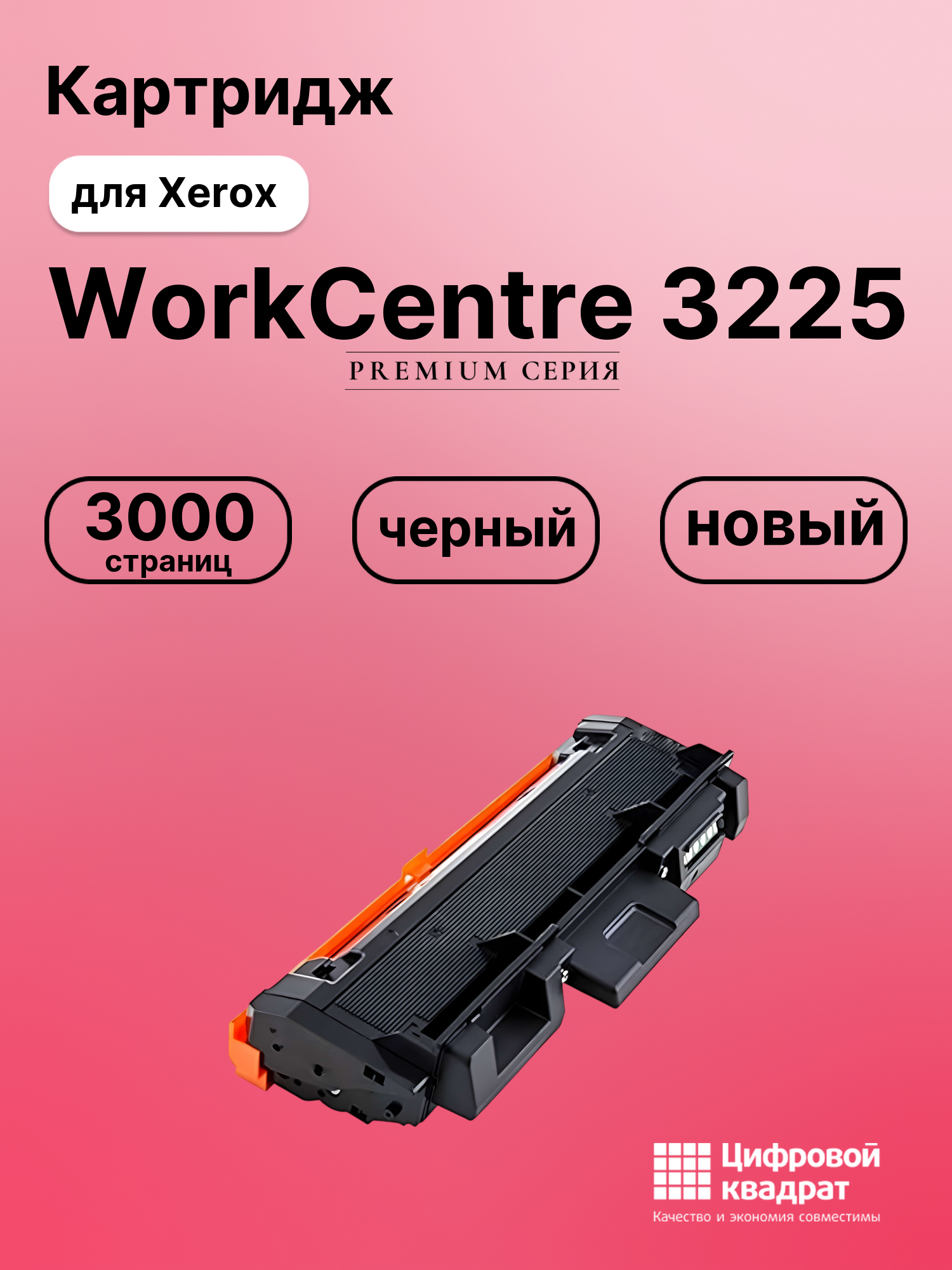 Картридж для Xerox WorkCentre 3225 (106R02778),