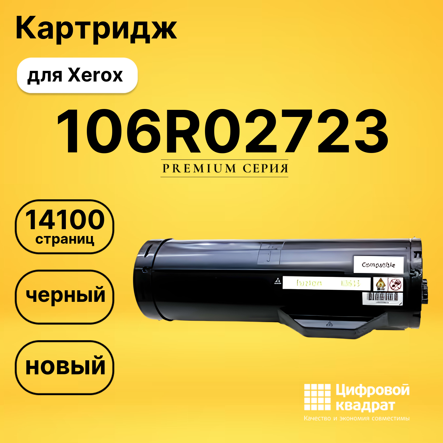 Картридж 106R02723 Xerox совместимый