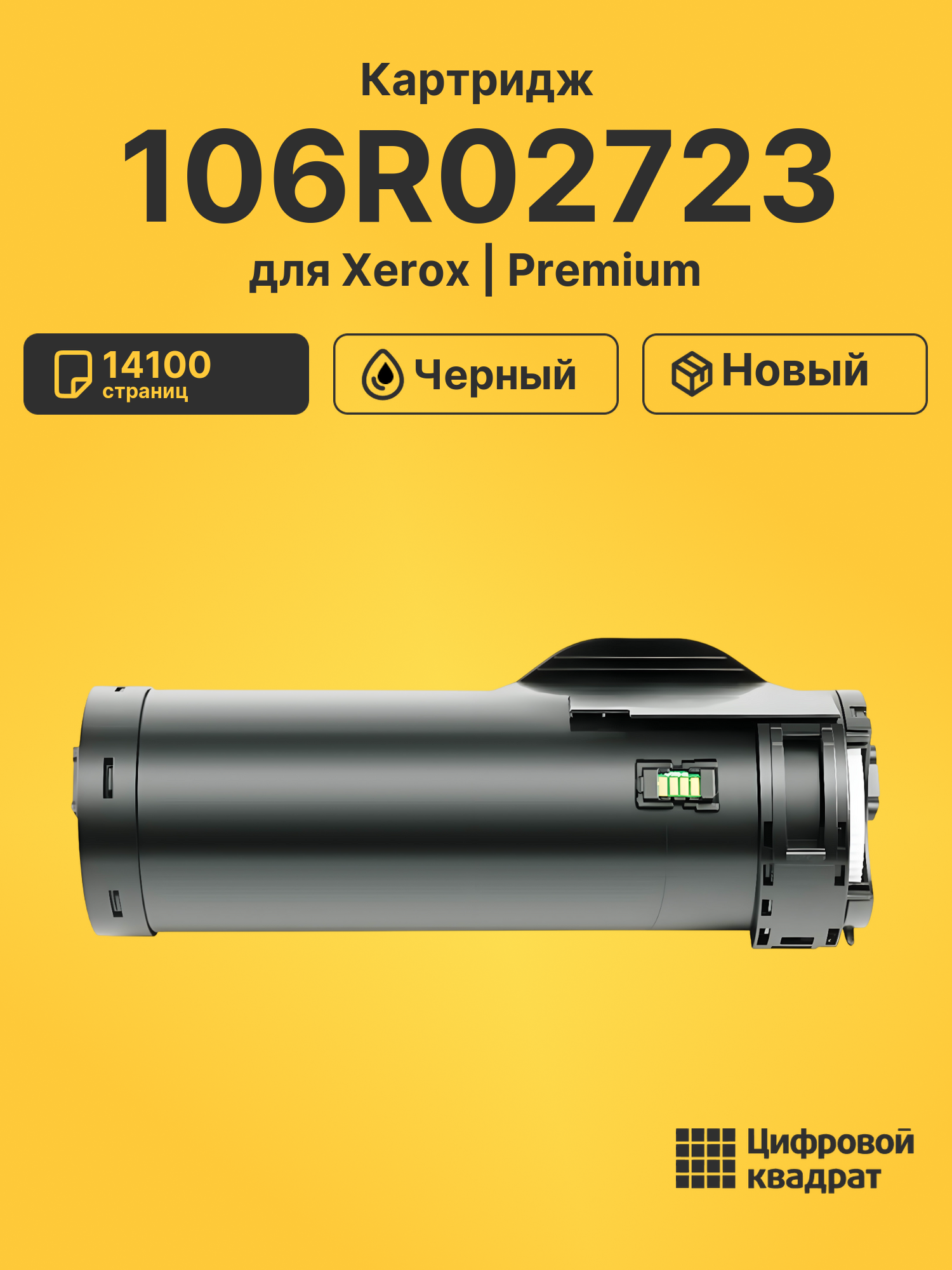 Картридж 106R02723 для Xerox Phaser 3610 черный