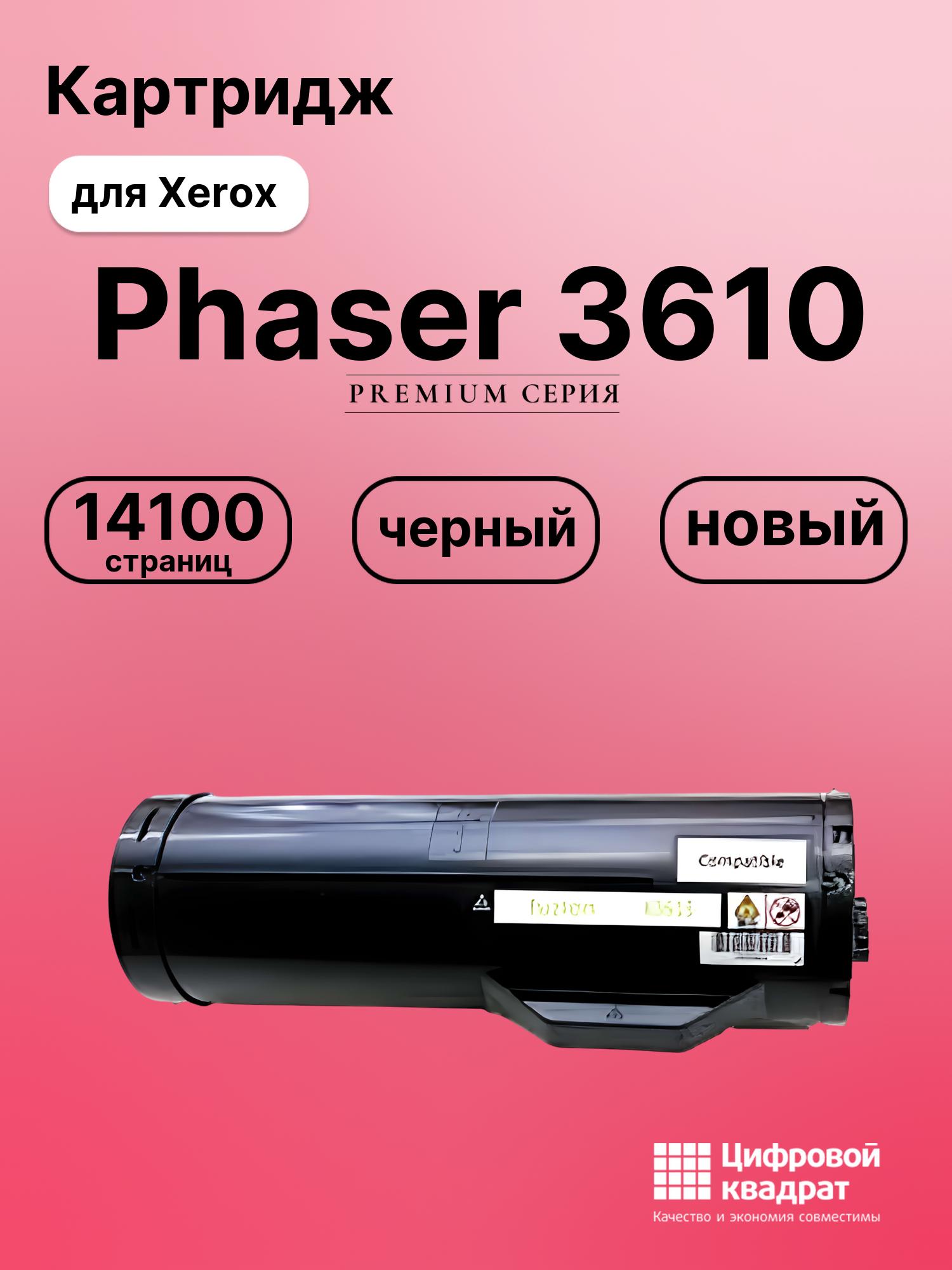 Картридж для Xerox Phaser 3610 совместимый