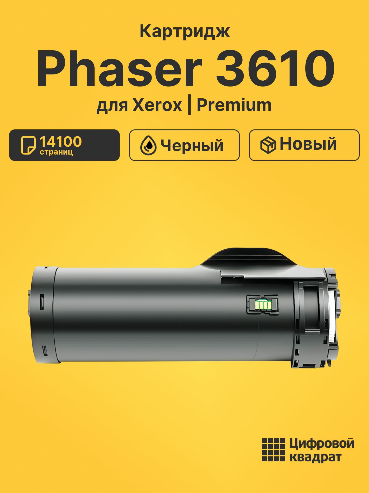 Картридж для Xerox Phaser 3610 совместимый