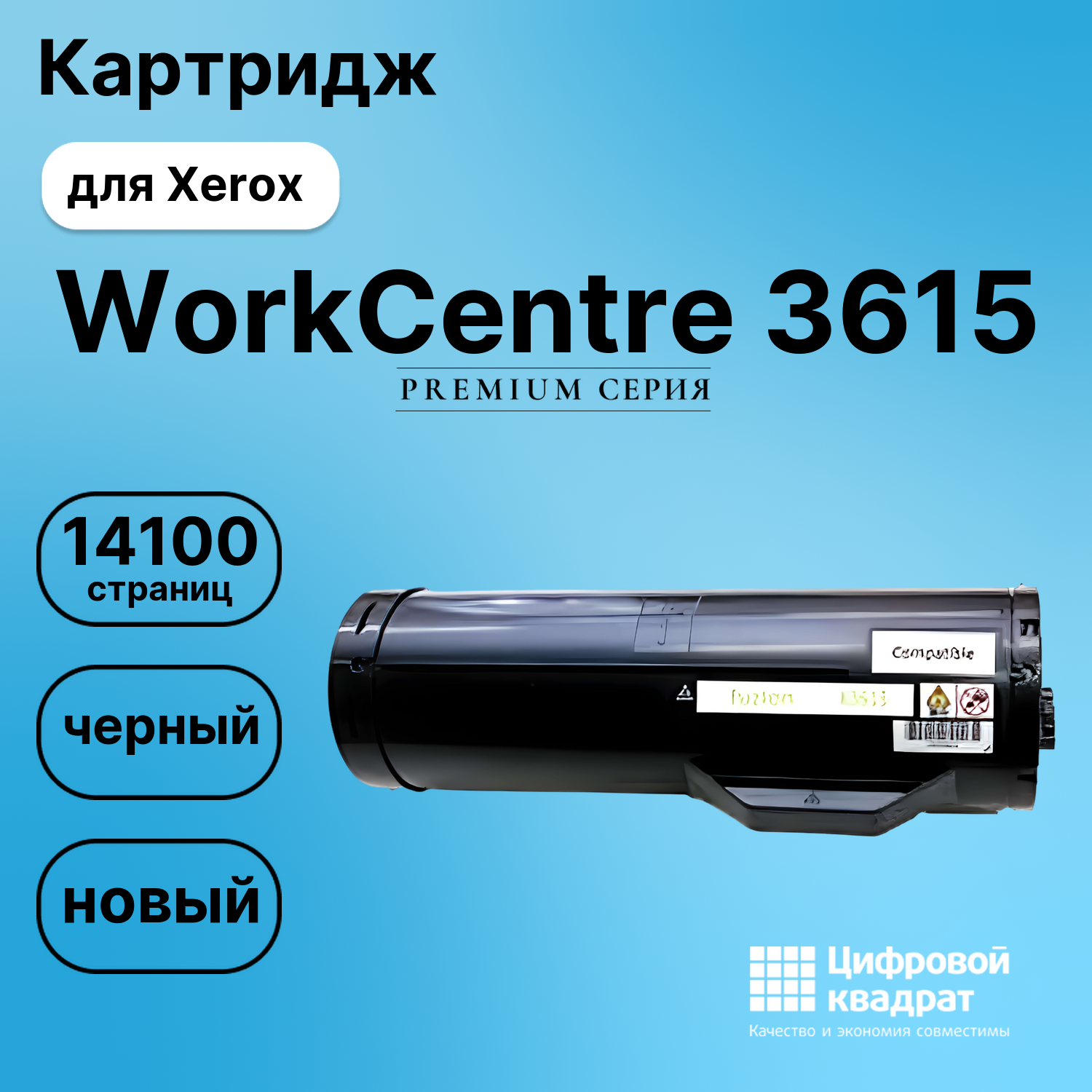 Картридж для Xerox WorkCentre 3615 совместимый