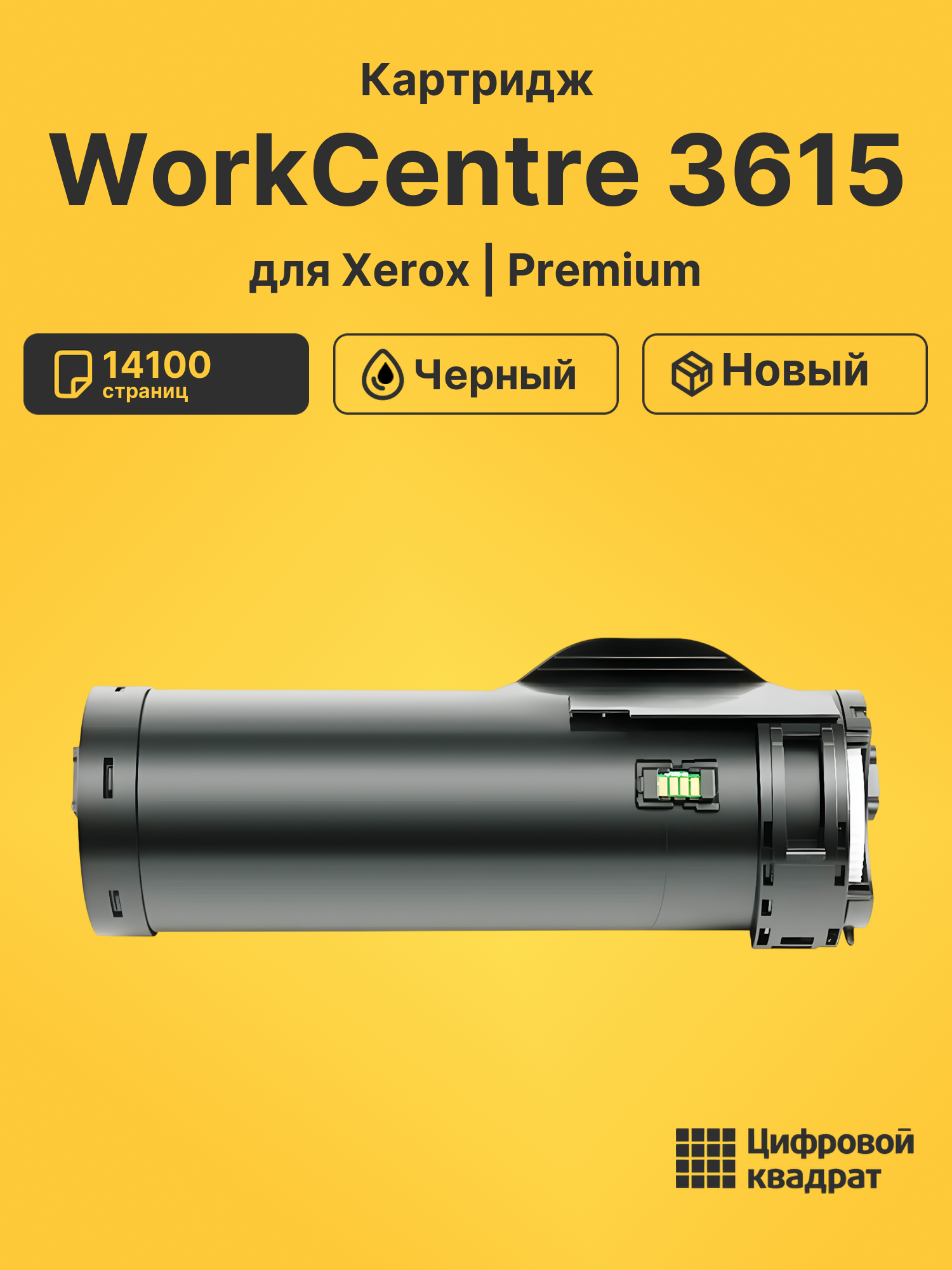 Картридж для Xerox WorkCentre 3615