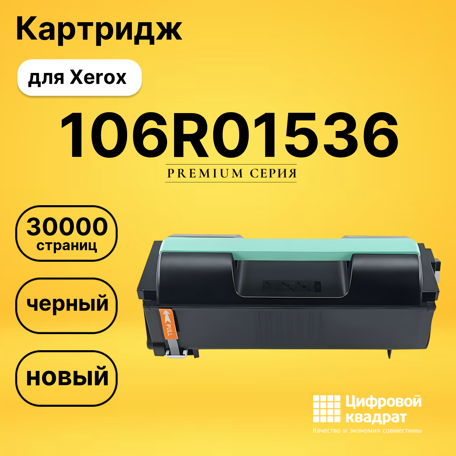 Картридж 106R01536 Xerox совместимый