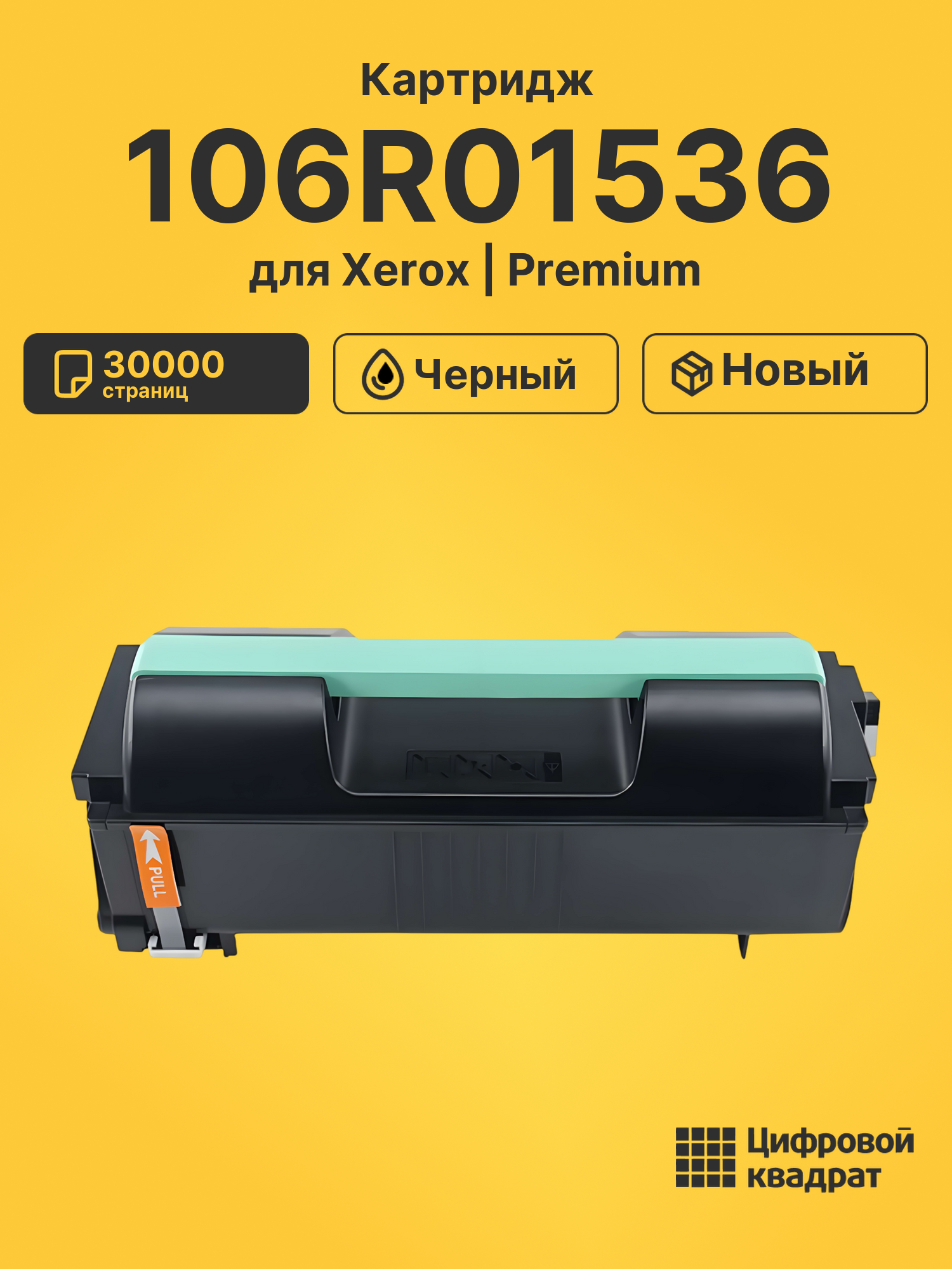 Картридж 106R01536 Xerox совместимый