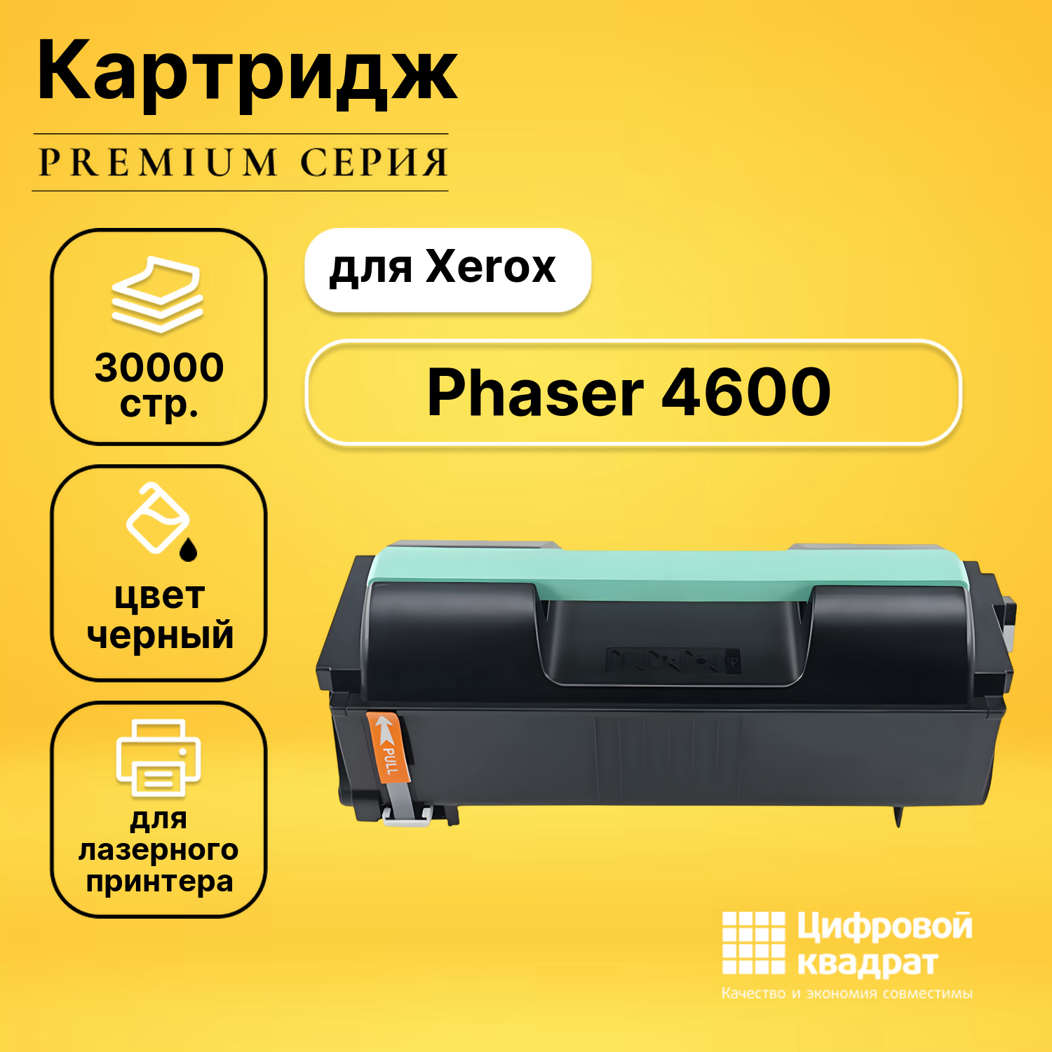 Картридж для Xerox Phaser 4600 совместимый