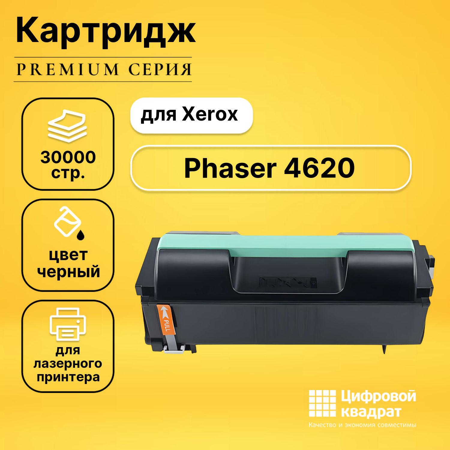 Картридж для Xerox Phaser 4620 совместимый