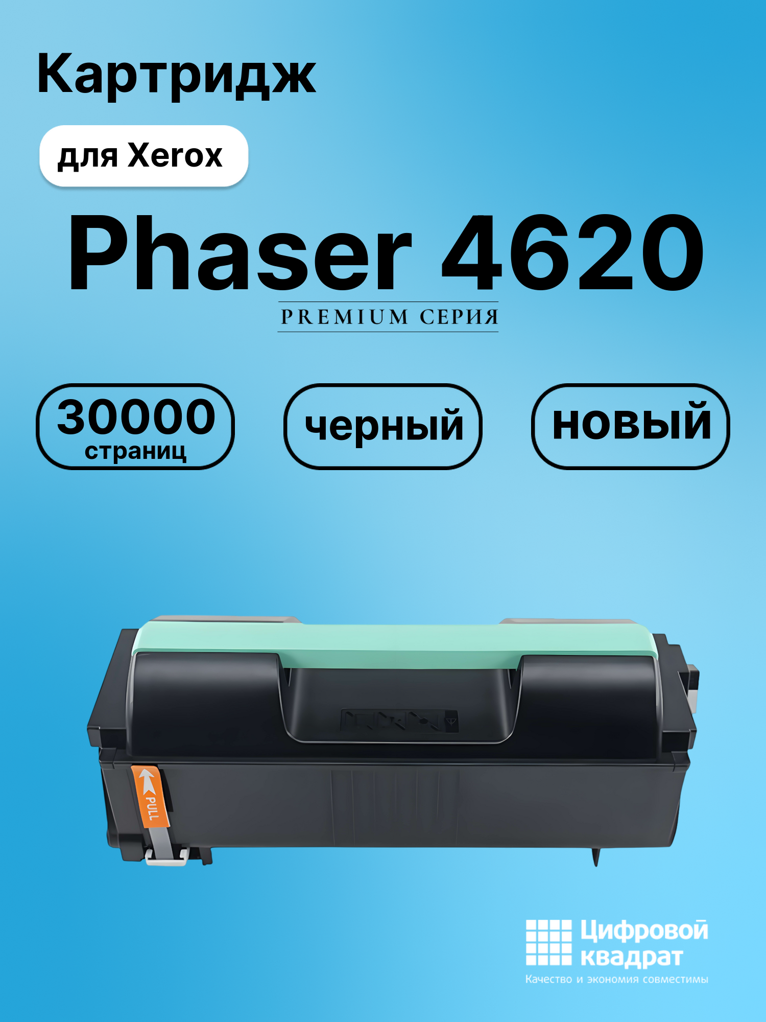 Картридж для Xerox Phaser 4620 совместимый