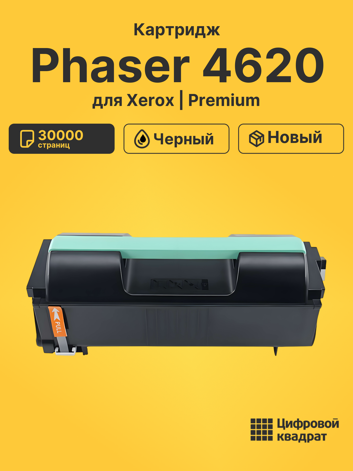 Картридж для Xerox Phaser 4620 совместимый