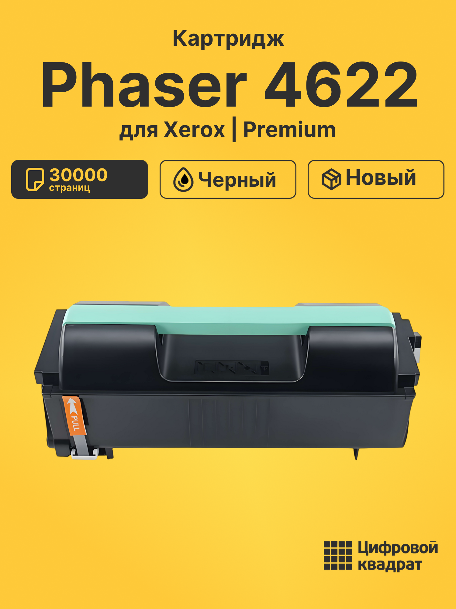 Картридж для Xerox Phaser 4622 совместимый