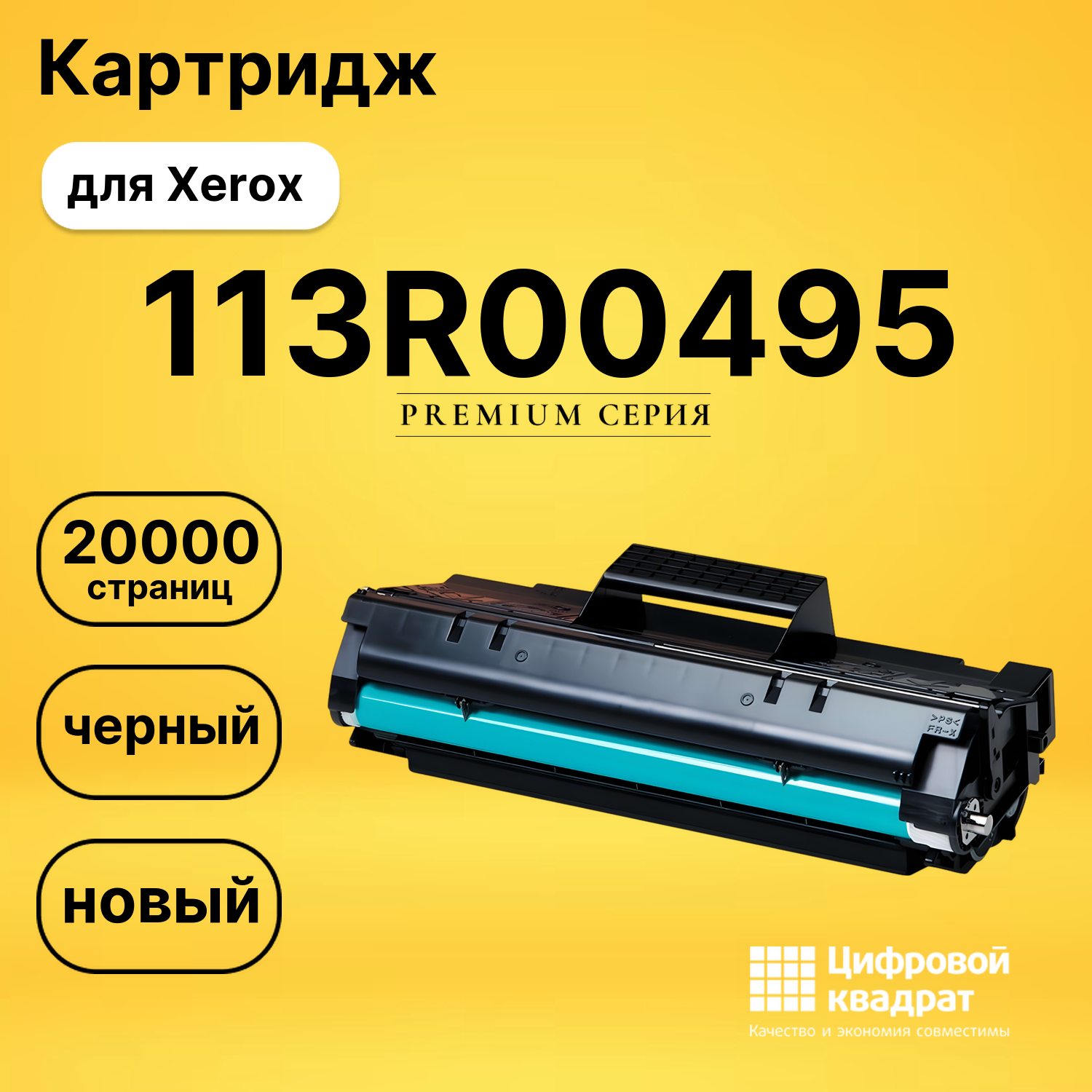 Картридж 113R00495 Xerox совместимый