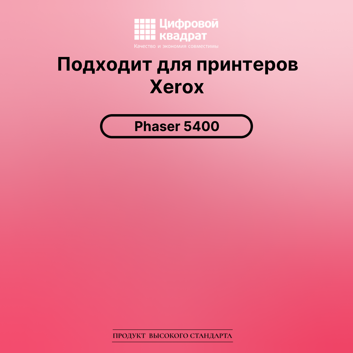 Картридж для Xerox Phaser 5400 совместимый 2
