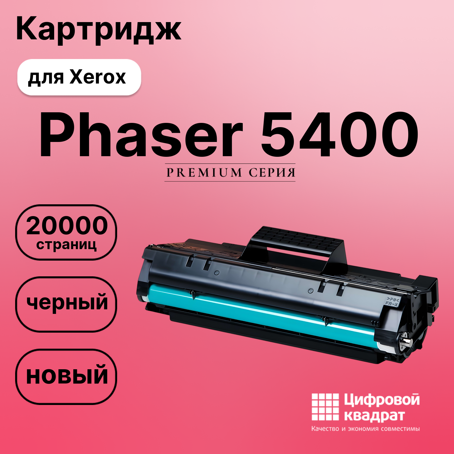 Картридж для Xerox Phaser 5400 совместимый