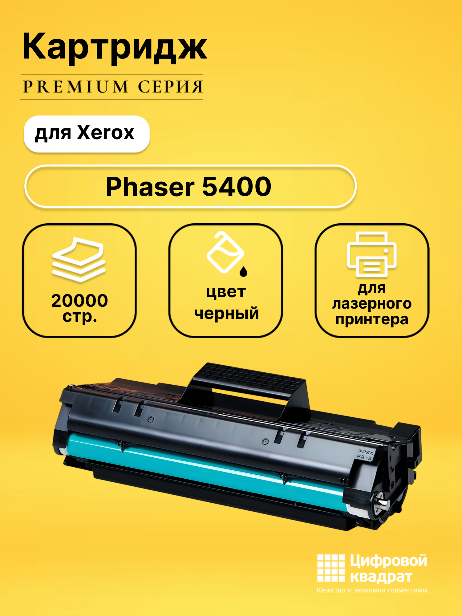 Картридж для Xerox Phaser 5400 совместимый