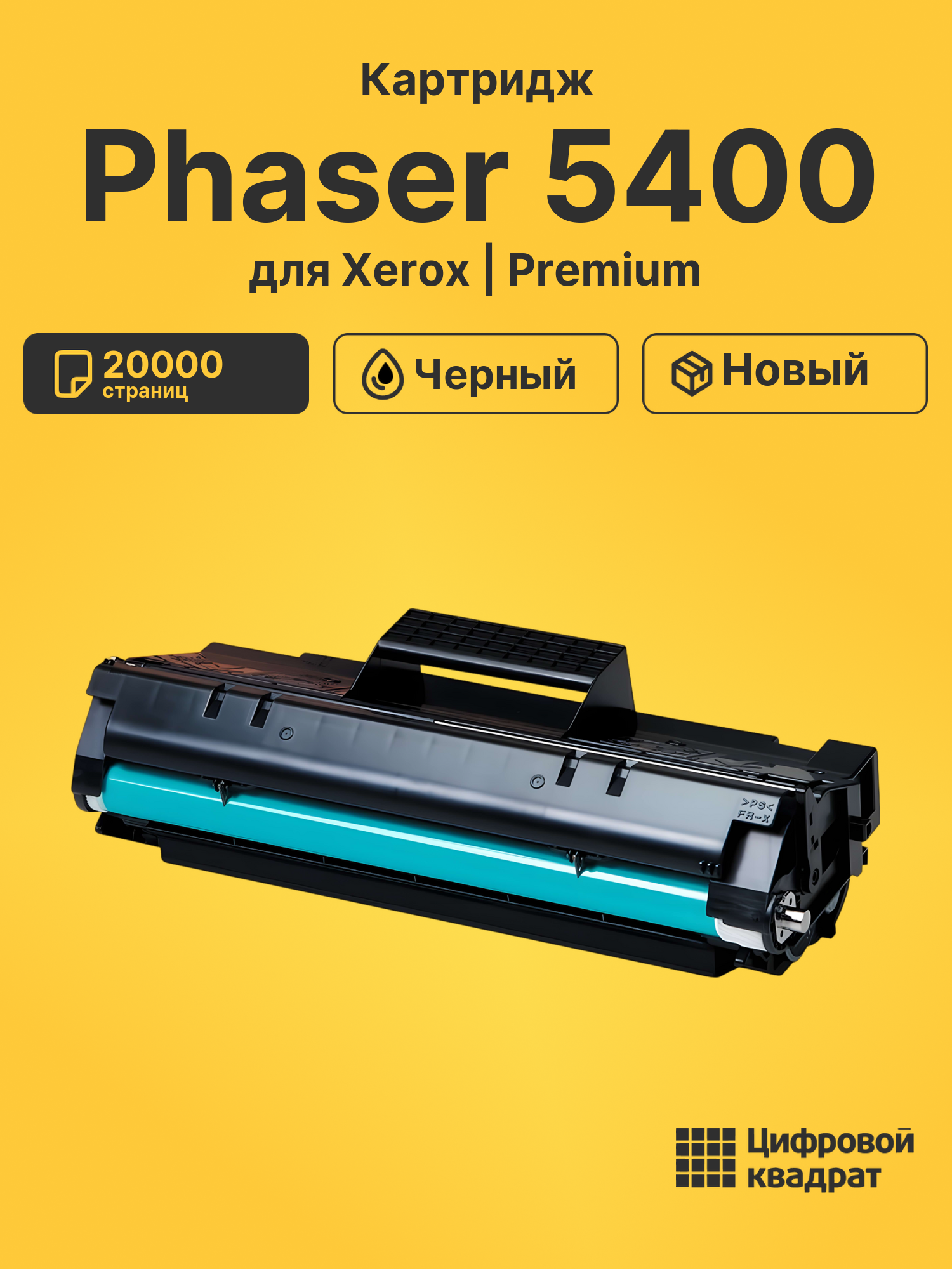 Картридж для Xerox Phaser 5400