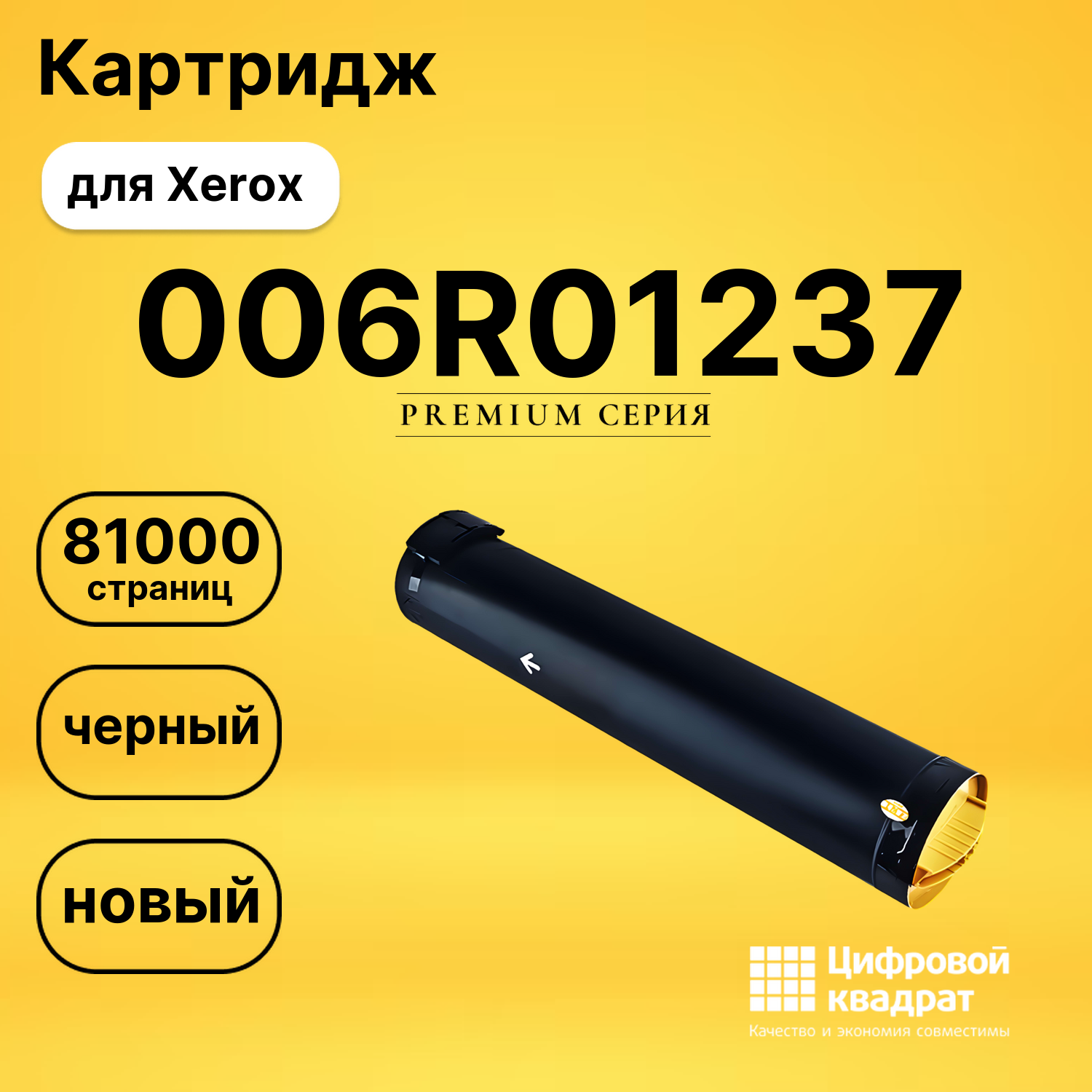 Картридж 006R01237 Xerox совместимый