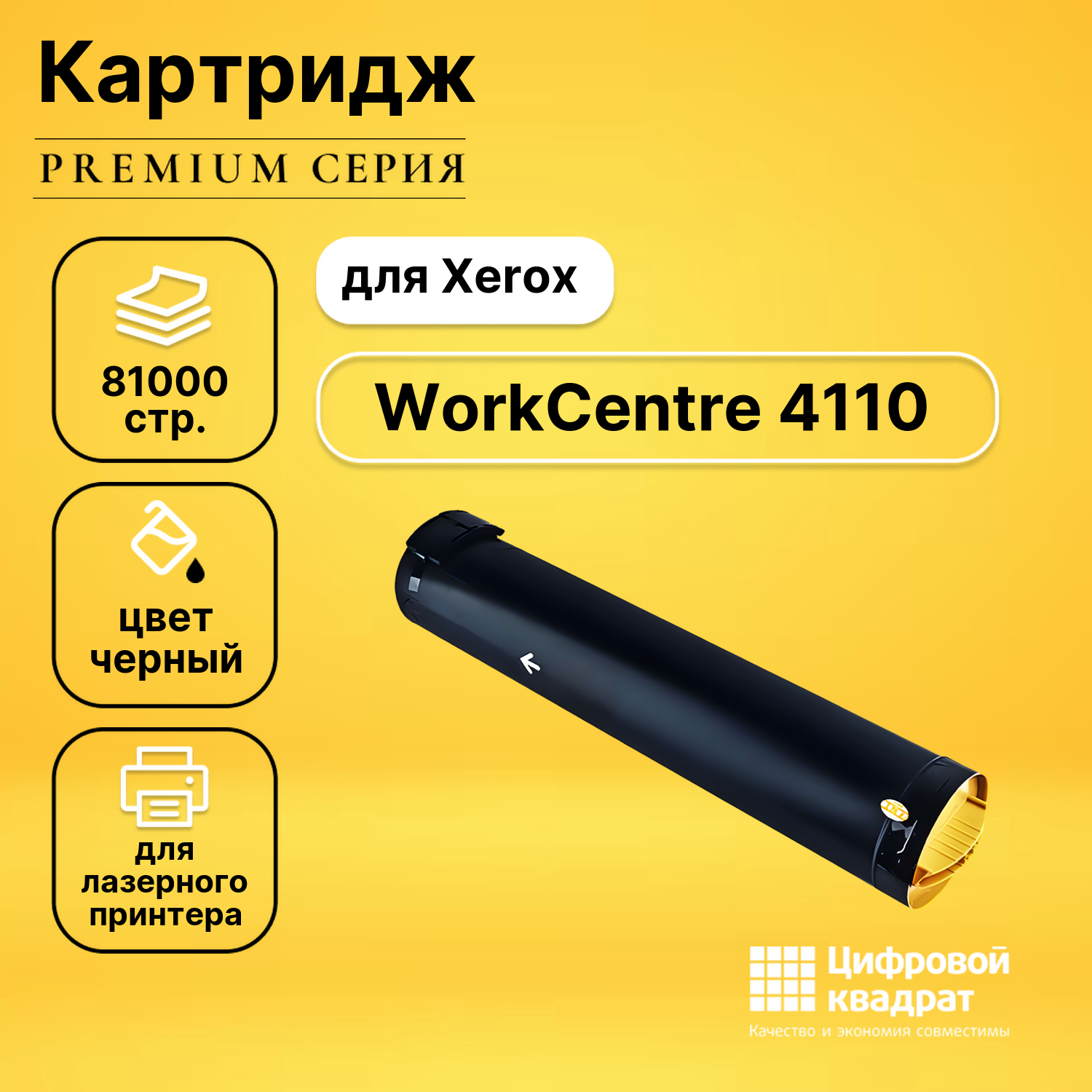 Картридж для Xerox WorkCentre 4110 совместимый