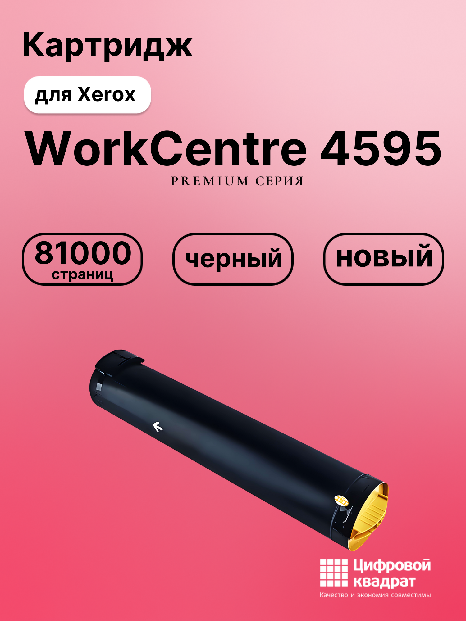 Картридж для Xerox WorkCentre 4595 (006R01237),