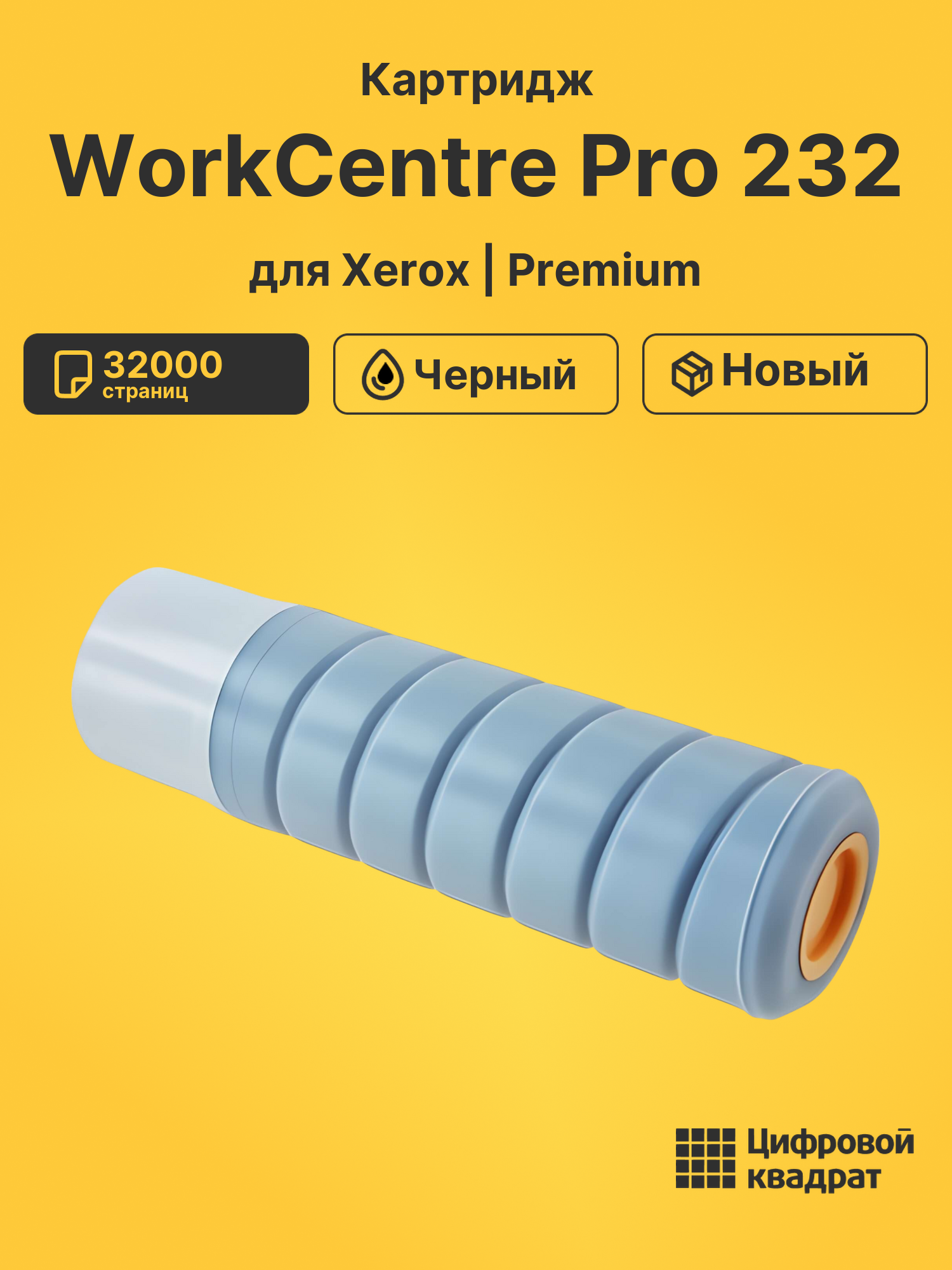 Картридж для Xerox WorkCentre Pro 232 (006R01046),