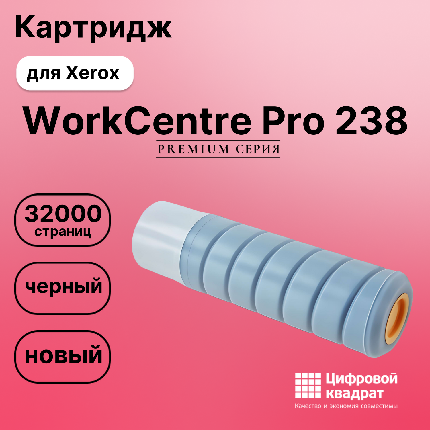 Картридж для Xerox WorkCentre Pro 238 (006R01046),