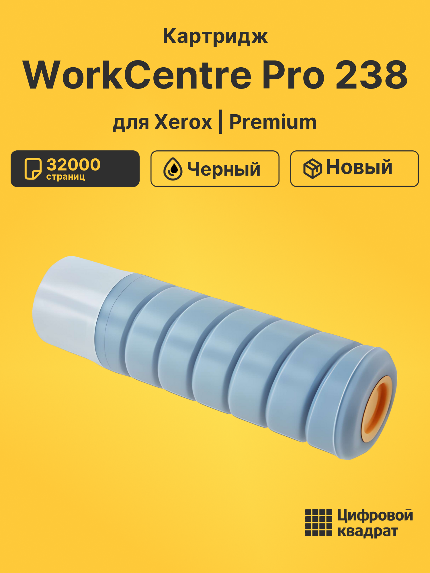 Картридж для Xerox WorkCentre Pro 238 (006R01046),