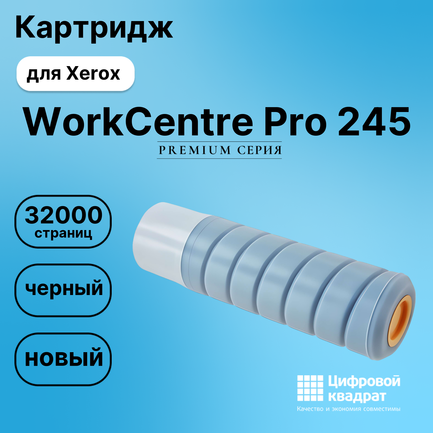 Картридж для Xerox WorkCentre Pro 245 (006R01046),