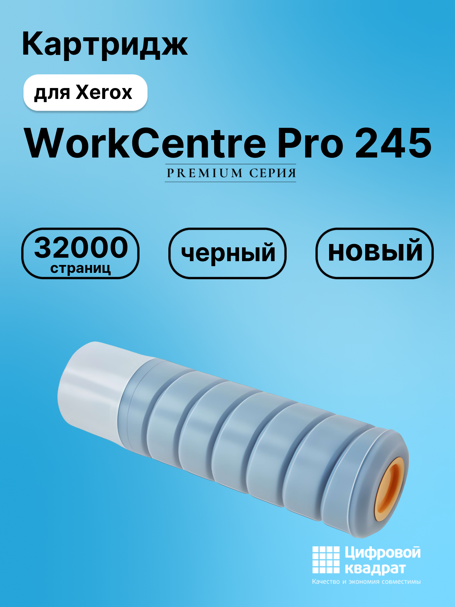 Картридж для Xerox WorkCentre Pro 245 (006R01046),
