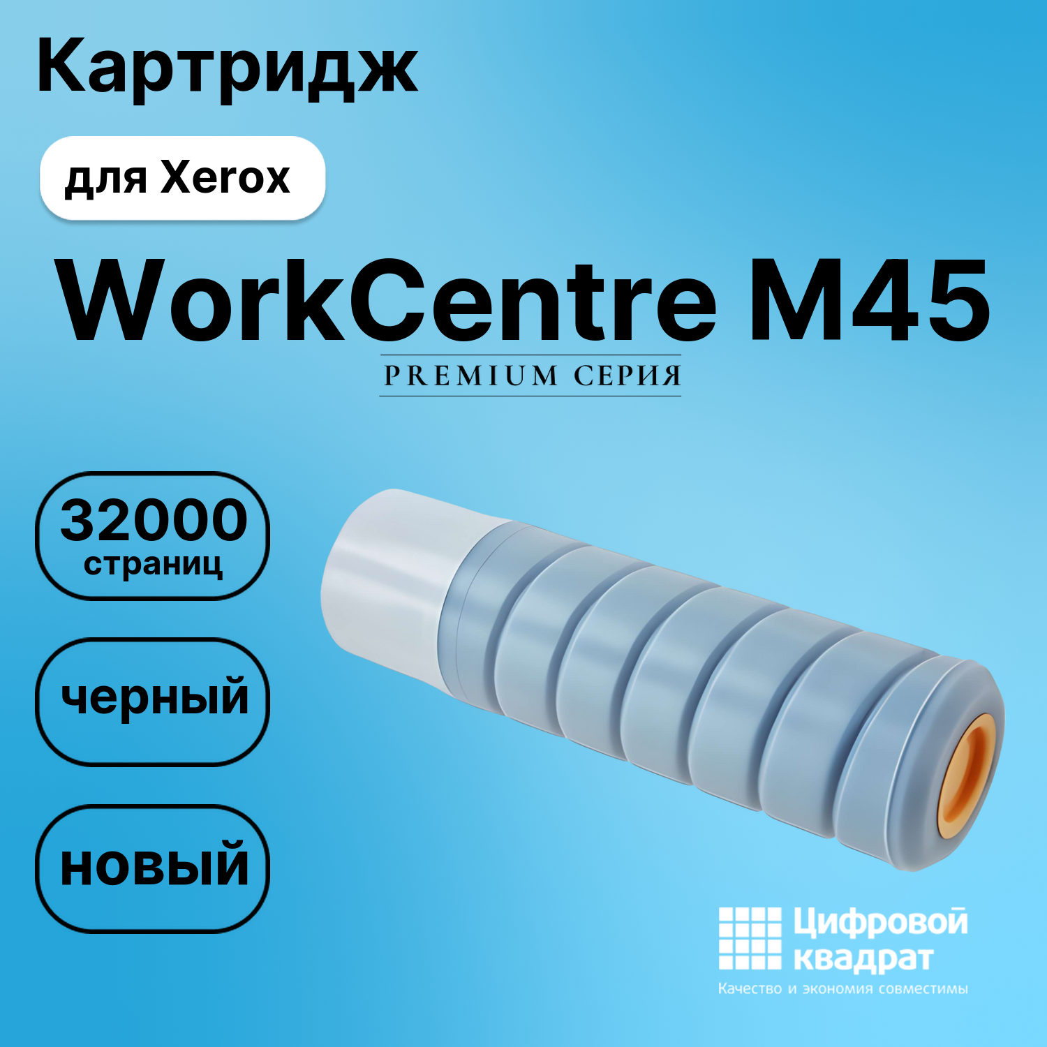 Картридж для Xerox WorkCentre M45 (006R01046), WC 5030