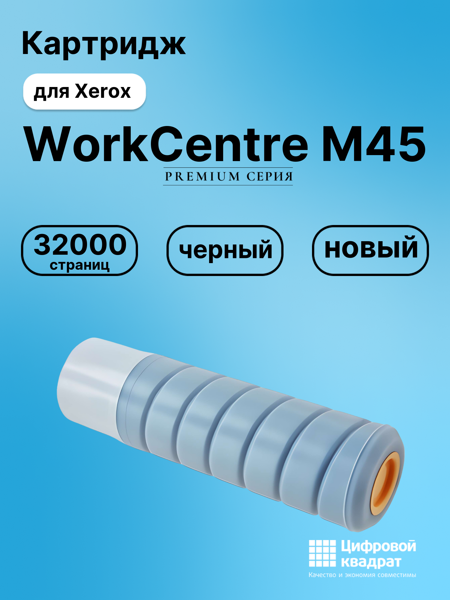 Картридж для Xerox WorkCentre M45 (006R01046), WC 5030
