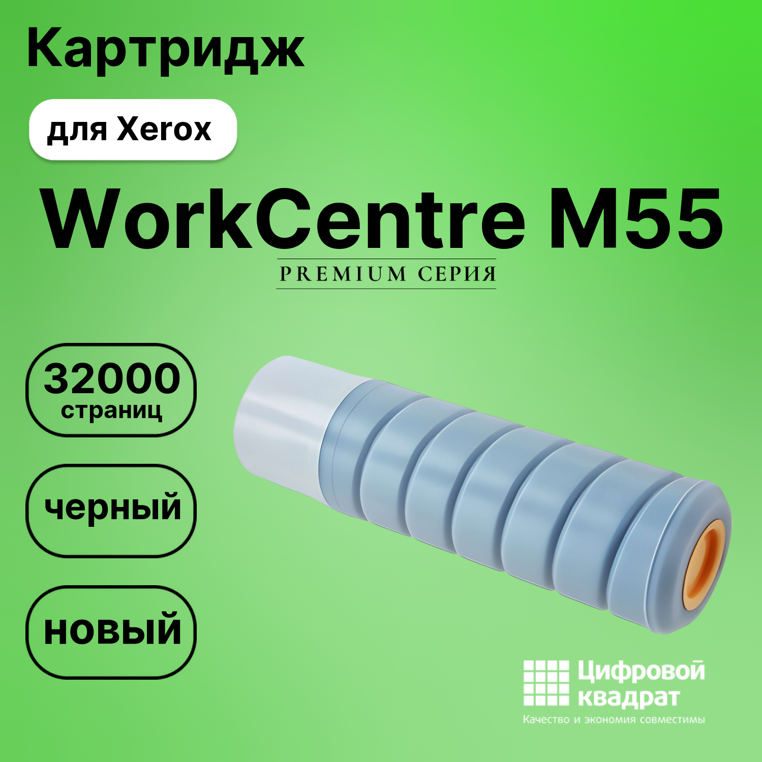 Картридж для Xerox WorkCentre M55 совместимый