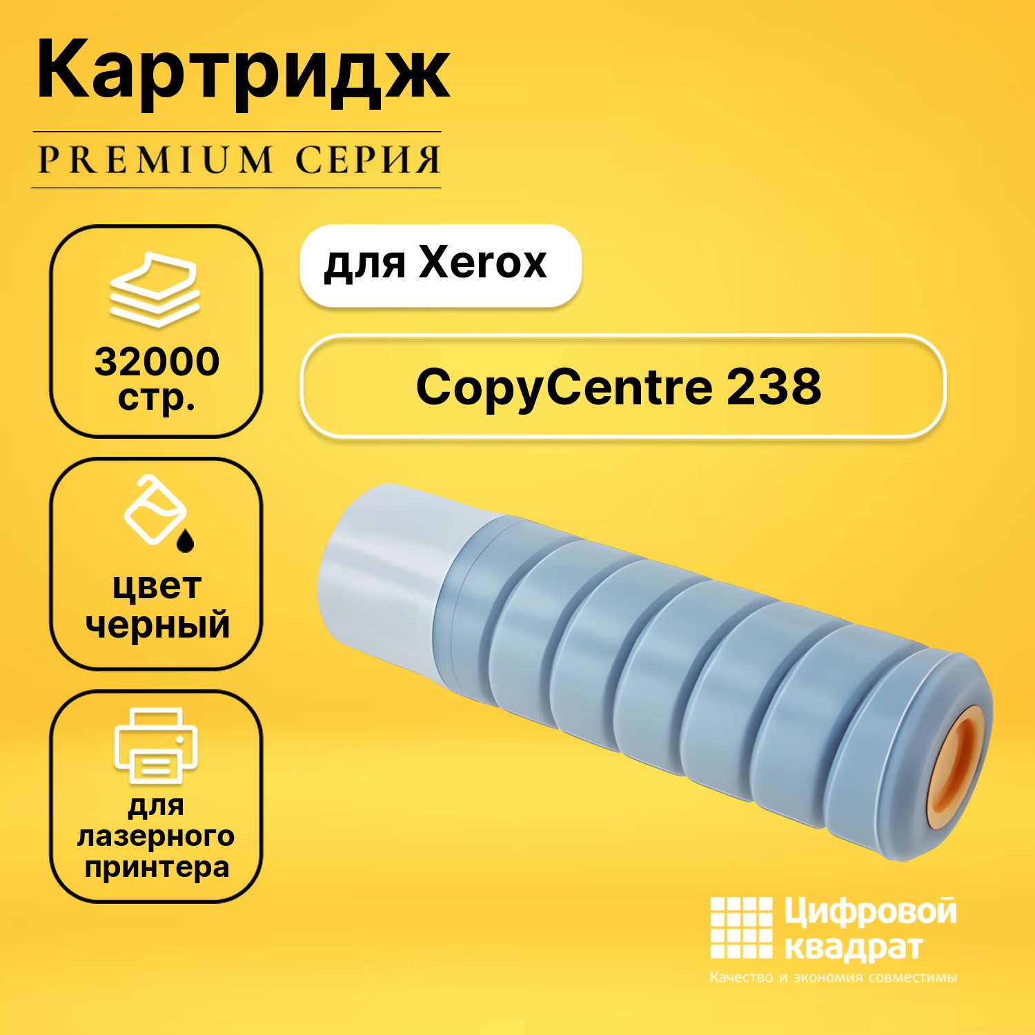 Картридж для Xerox CopyCentre 238 совместимый