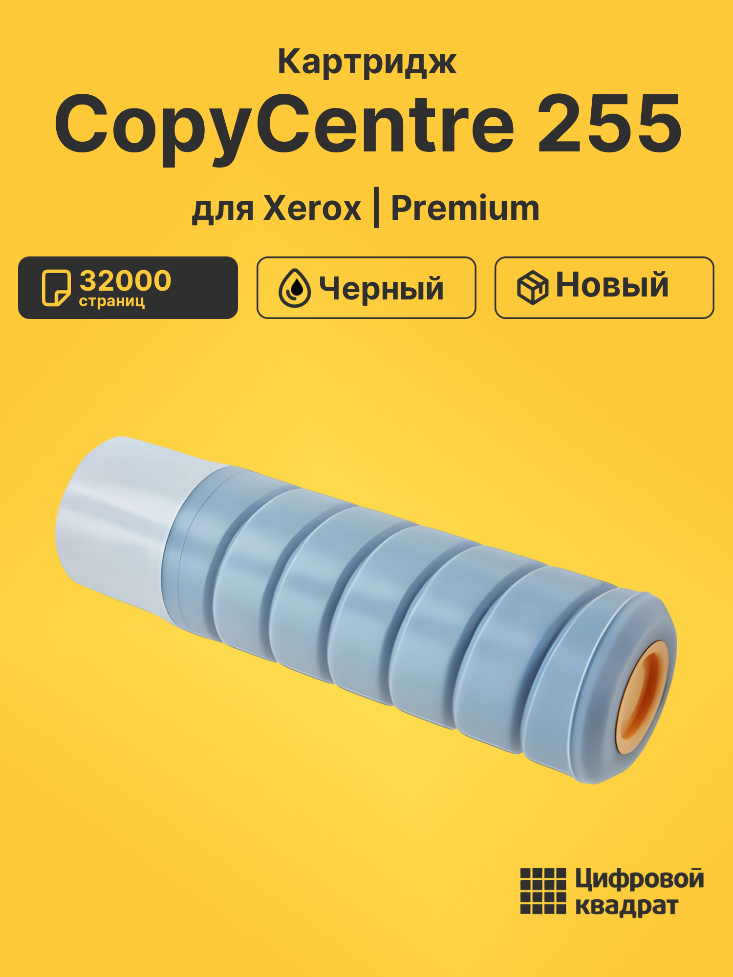 Картридж для Xerox CopyCentre 255 (006R01046), WC 5030