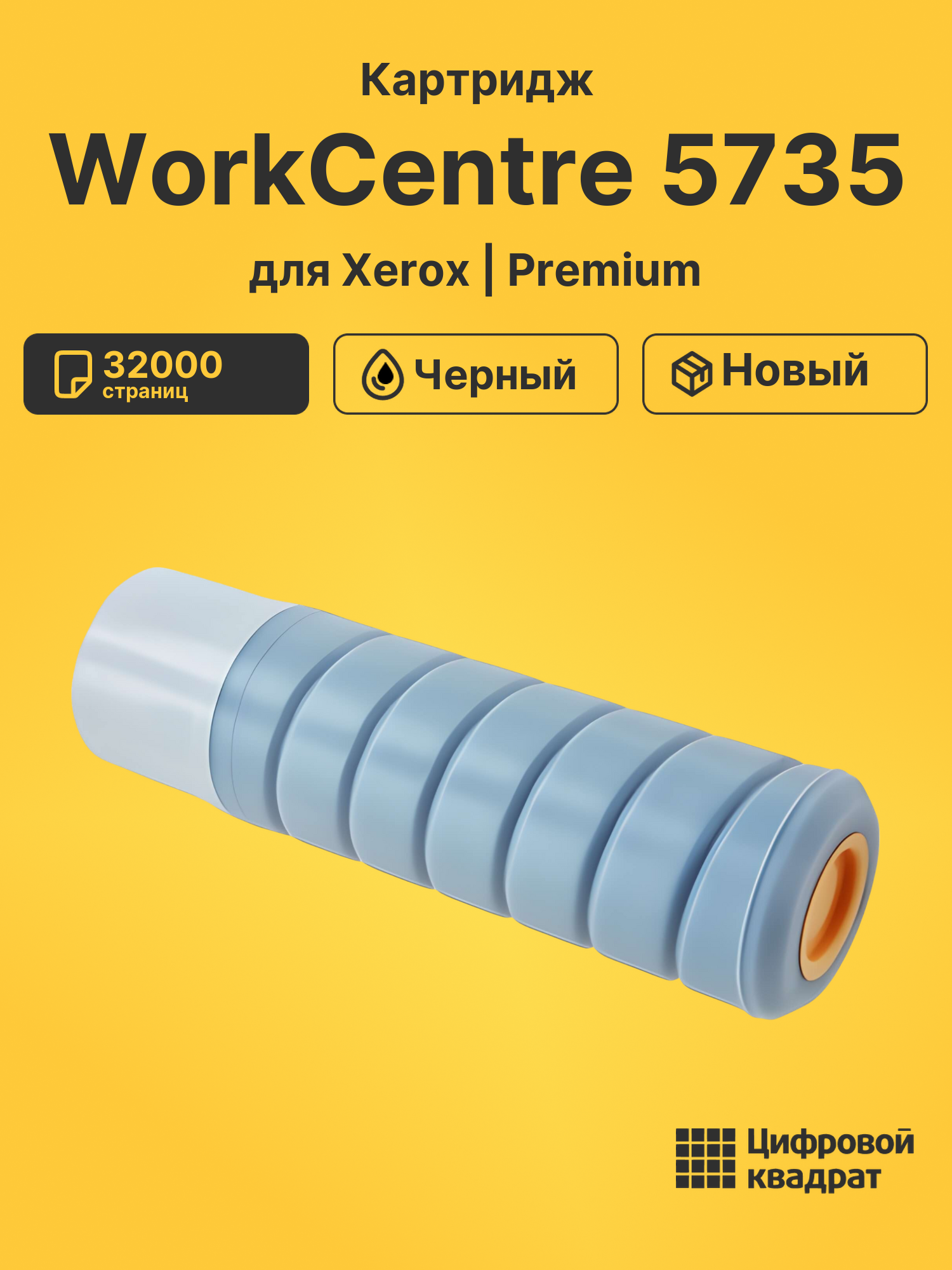 Картридж для Xerox WorkCentre 5735 (006R01046), WC M35