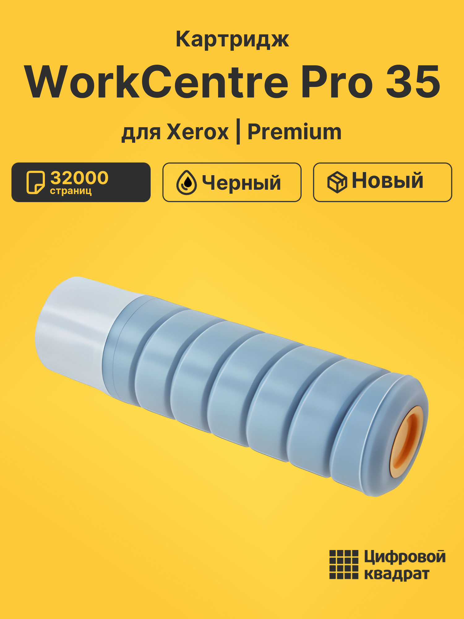 Картридж для Xerox WorkCentre Pro 35 (006R01046),