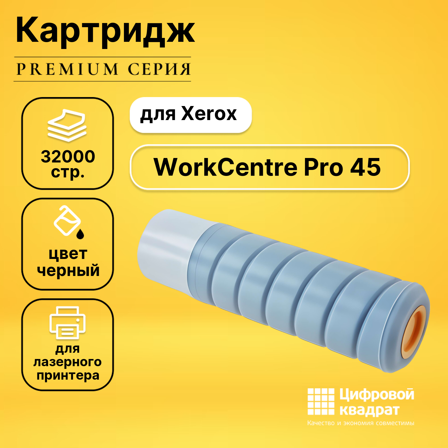 Картридж для Xerox WorkCentre Pro 45 совместимый