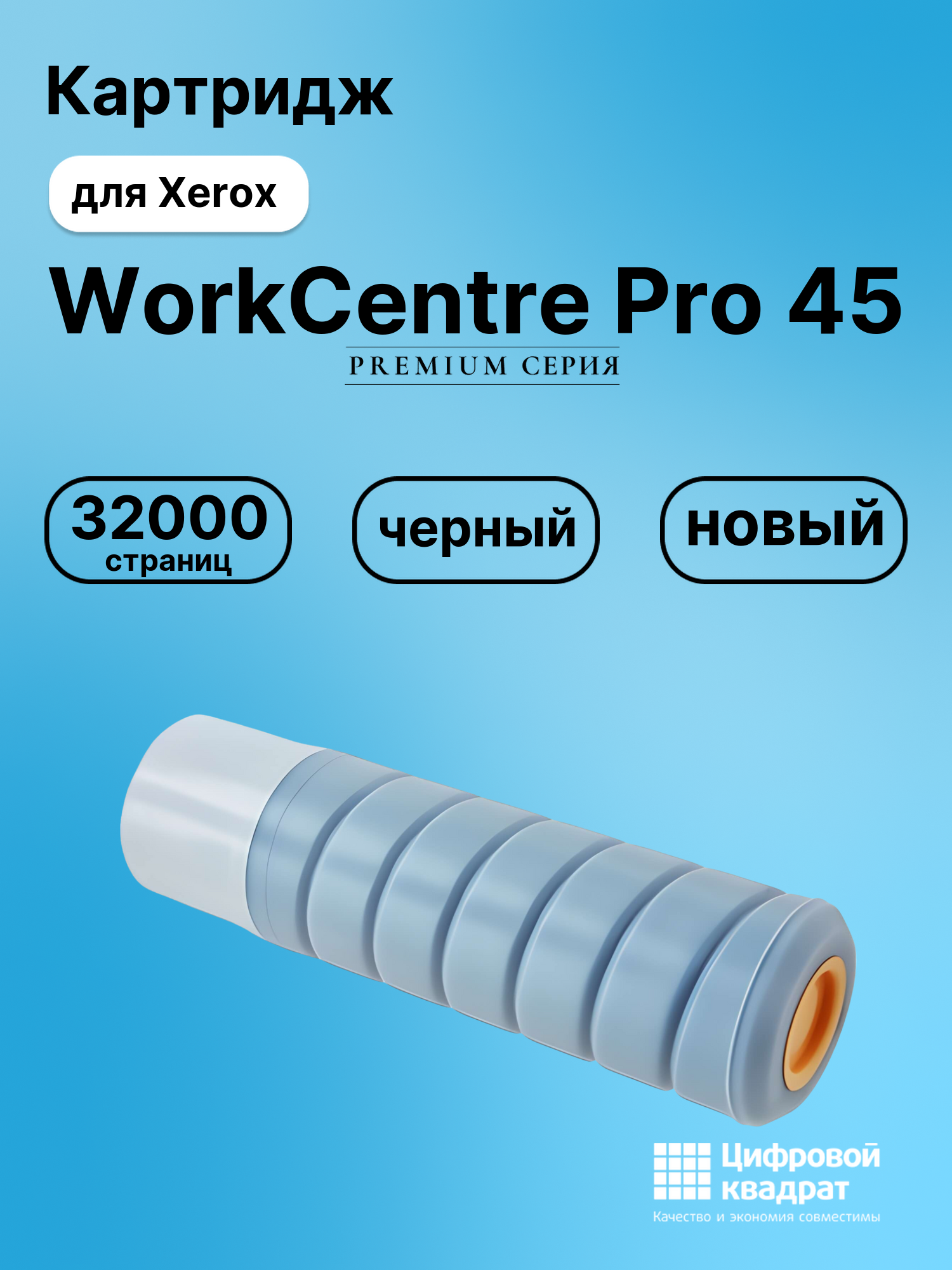 Картридж для Xerox WorkCentre Pro 45 (006R01046),