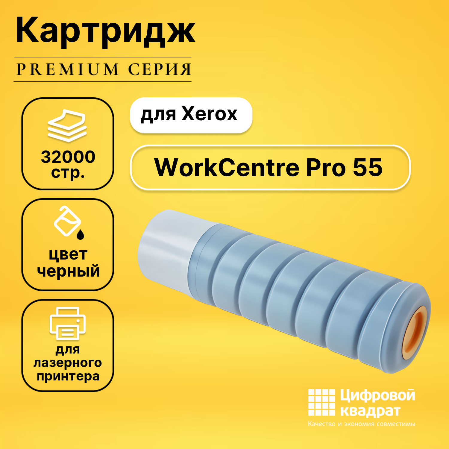 Картридж для Xerox WorkCentre Pro 55 совместимый