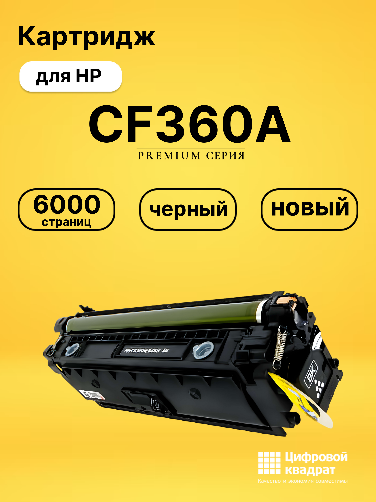 Картридж CF360A HP 508A черный совместимый