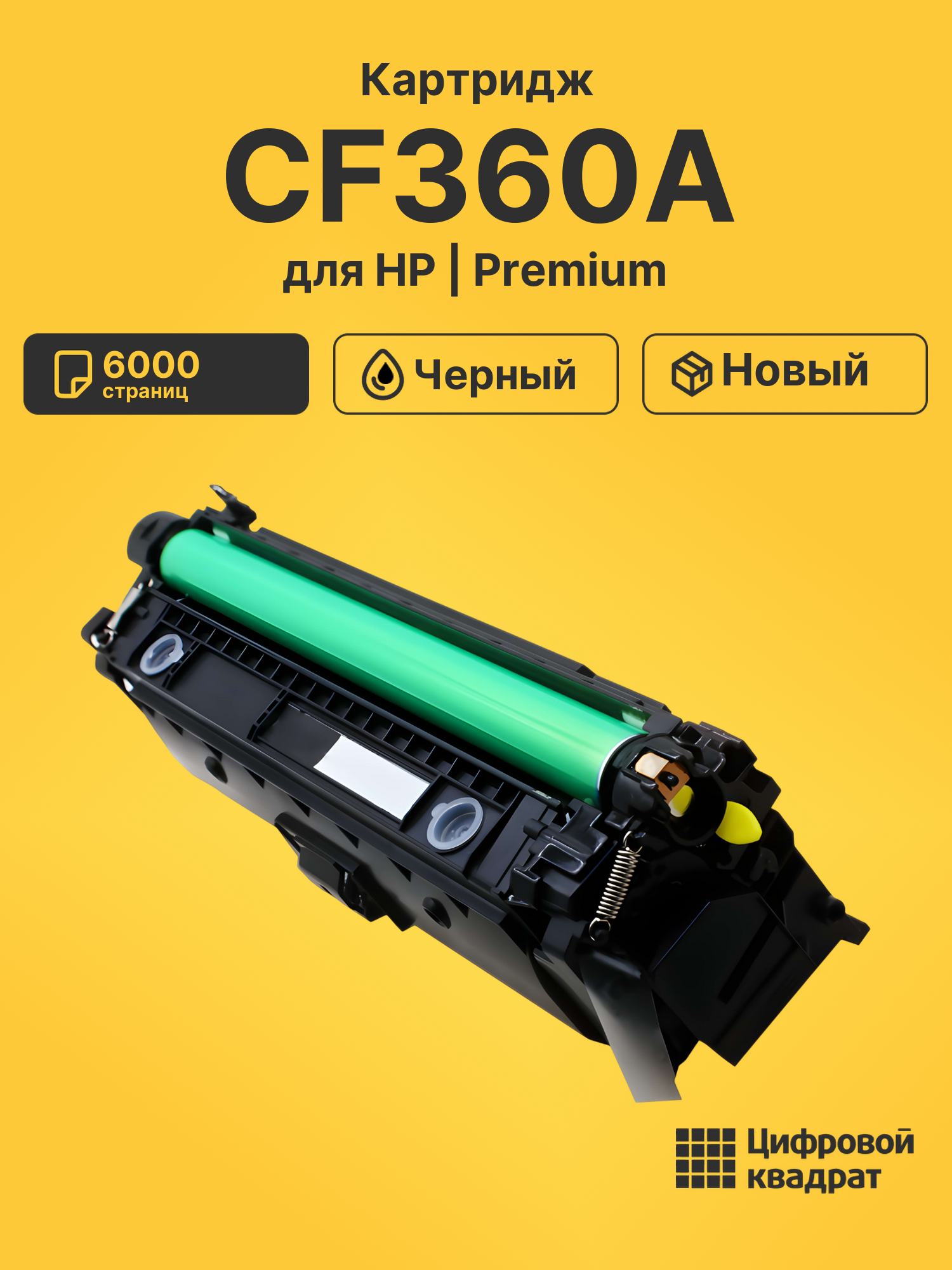 Картридж CF360A HP 508A черный совместимый