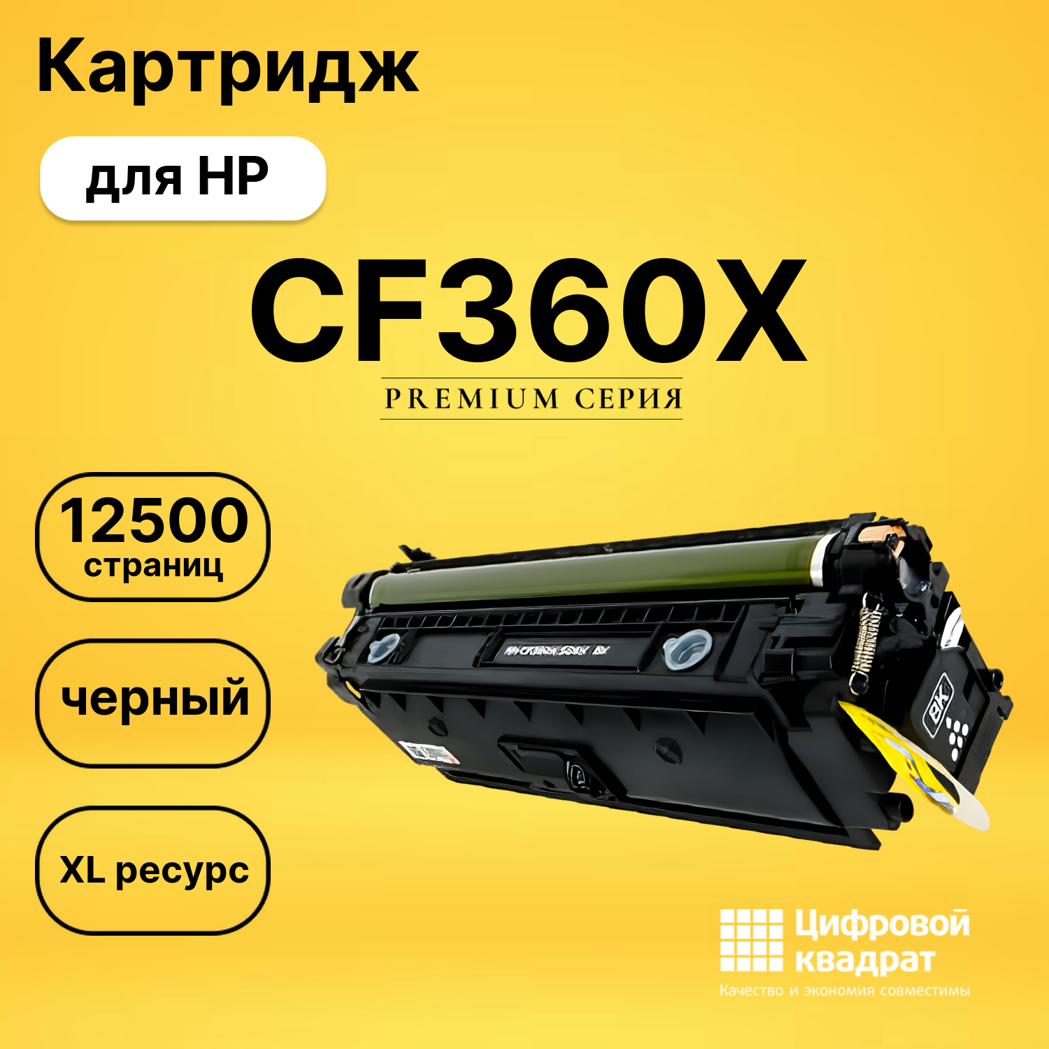 Картридж CF360X HP 508X увеличенный ресурс совместимый