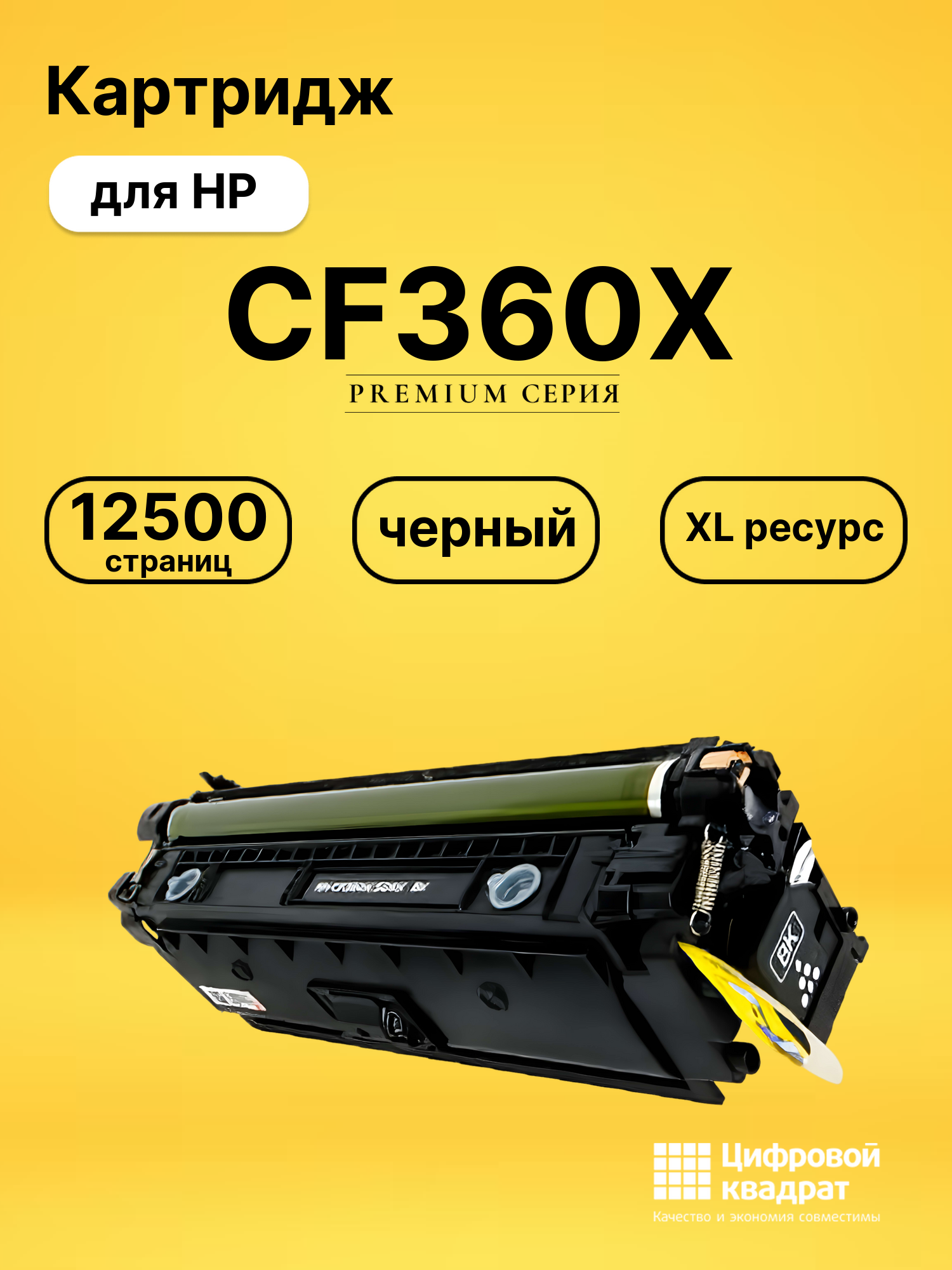 Картридж CF360X HP 508X увеличенный ресурс совместимый