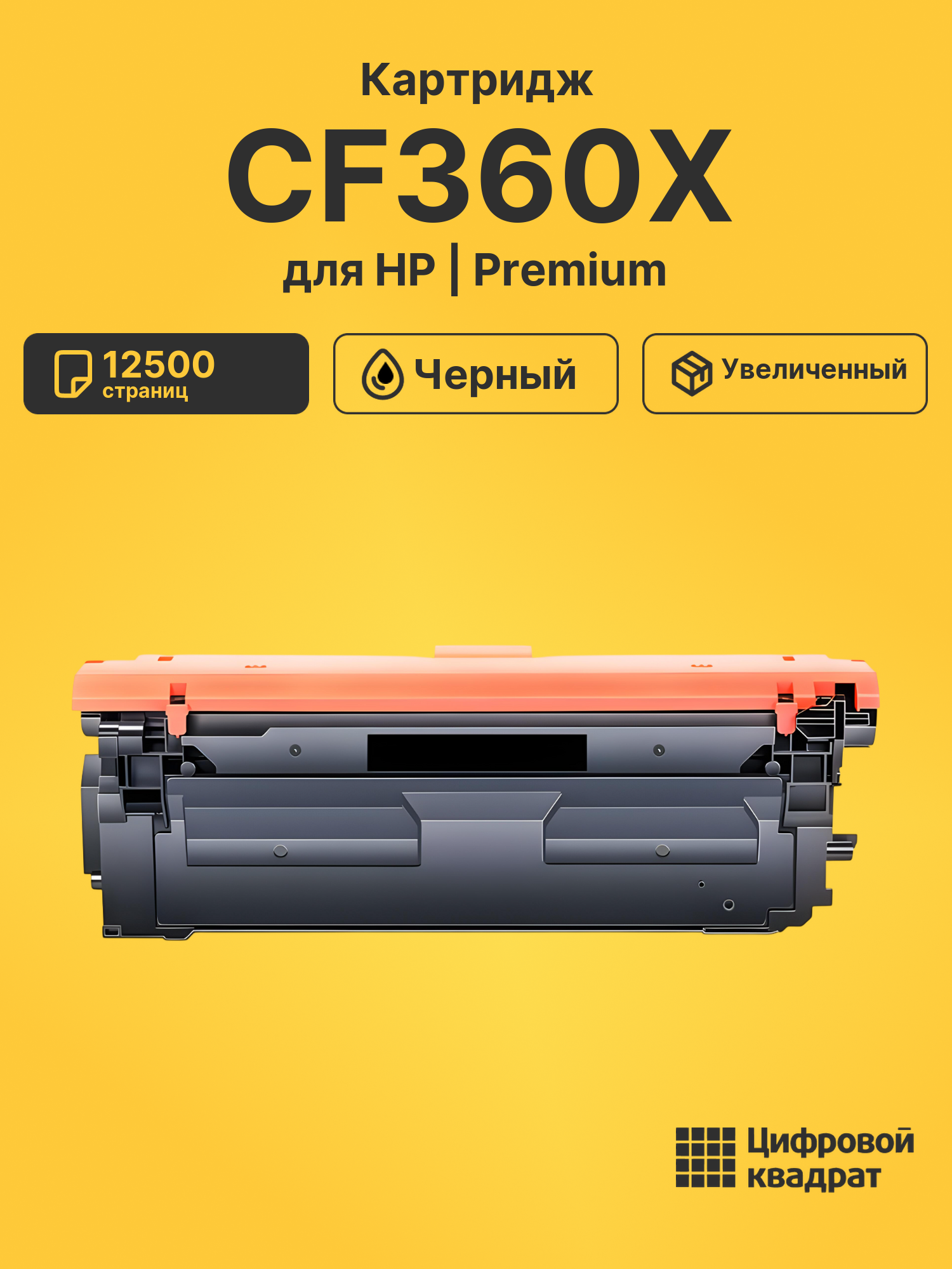 Картридж CF360X HP 508X увеличенный ресурс совместимый