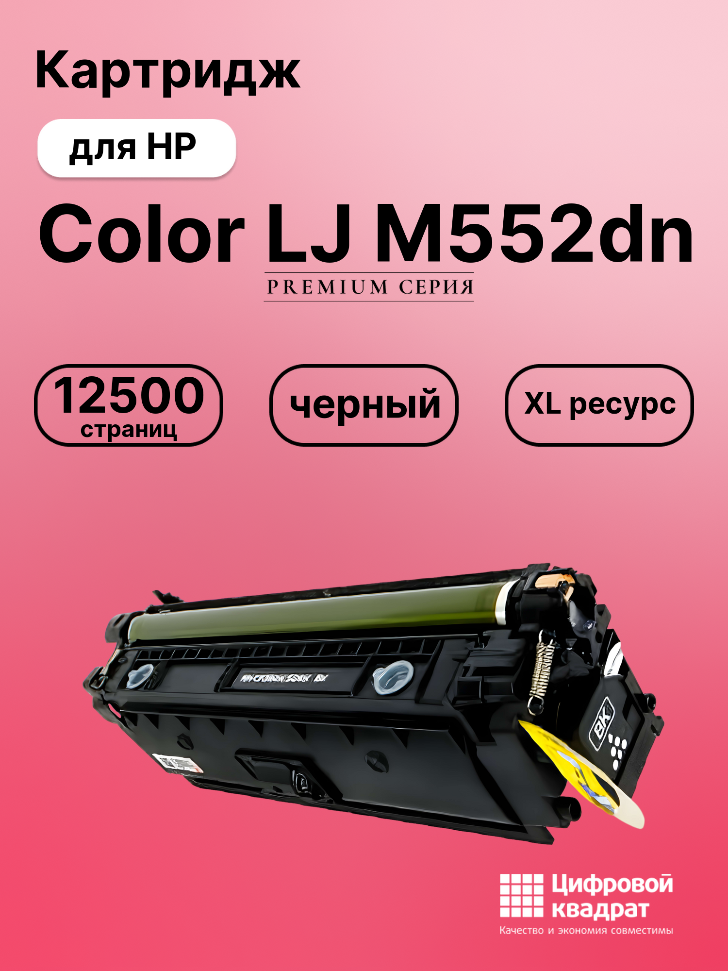 Картридж для HP M552DN увеличенный ресурс совместимый