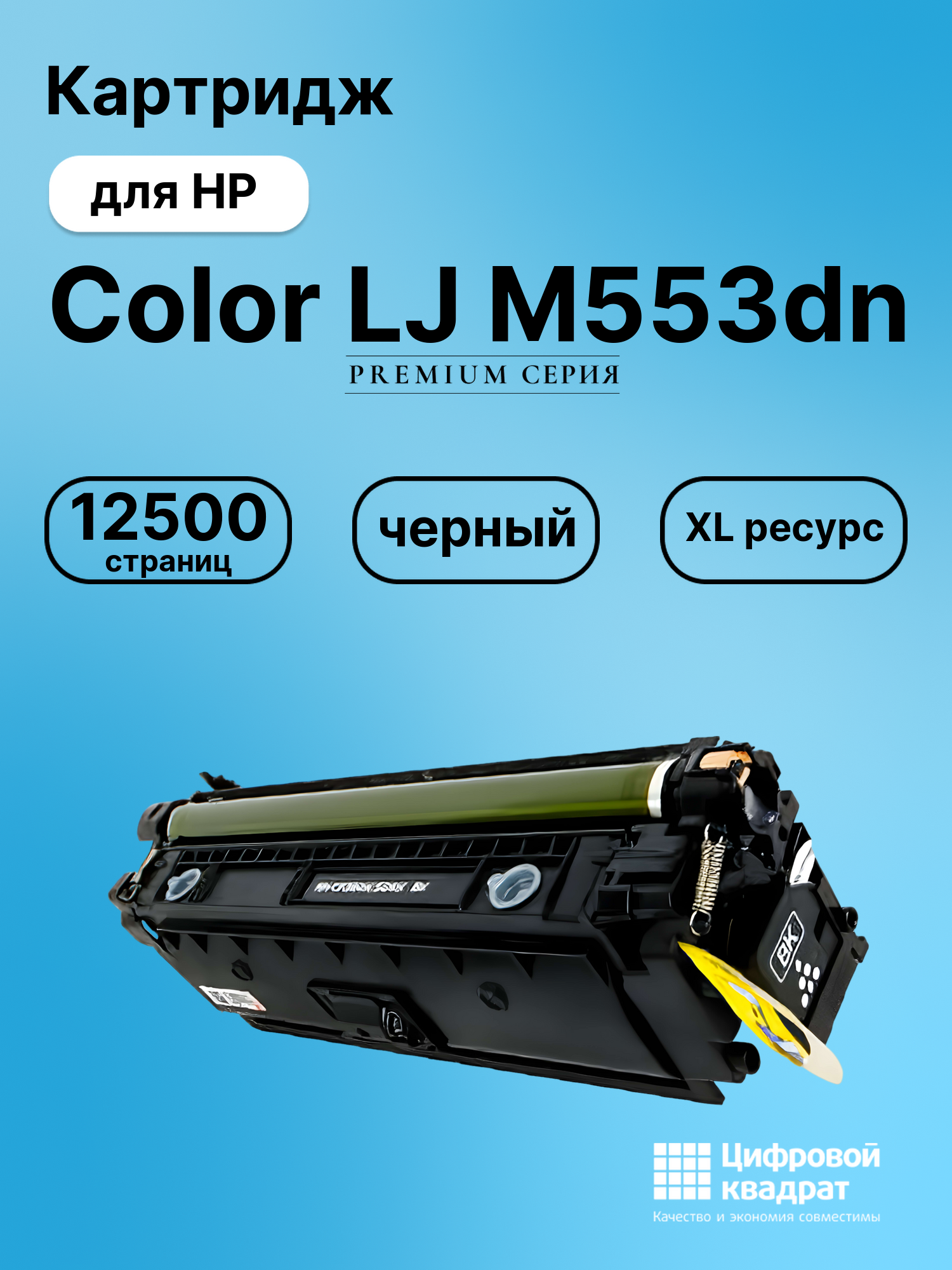 Картридж для HP M553DN увеличенный ресурс совместимый