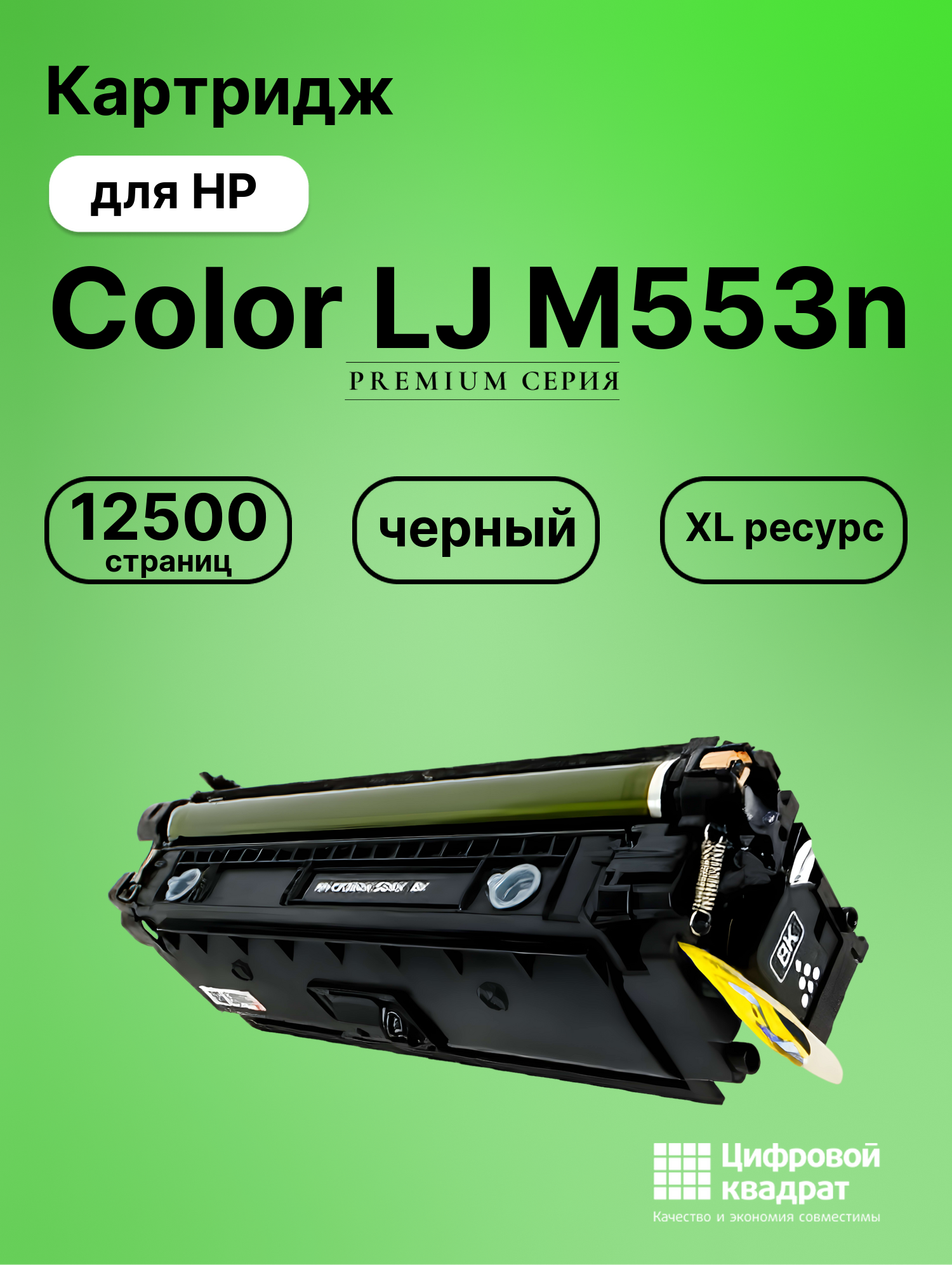 Картридж для HP M553N увеличенный ресурс совместимый