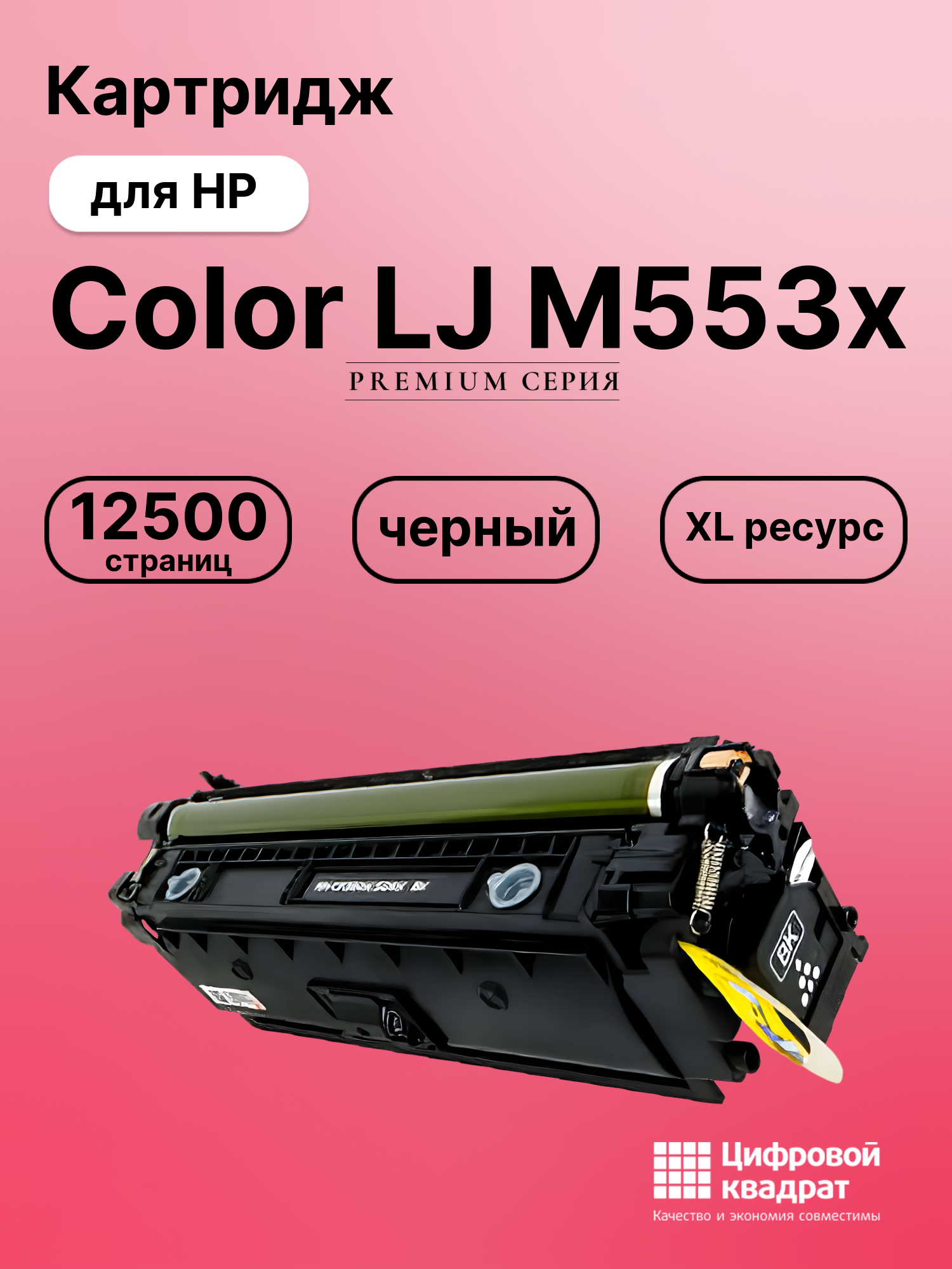Картридж для HP M553X увеличенный ресурс совместимый