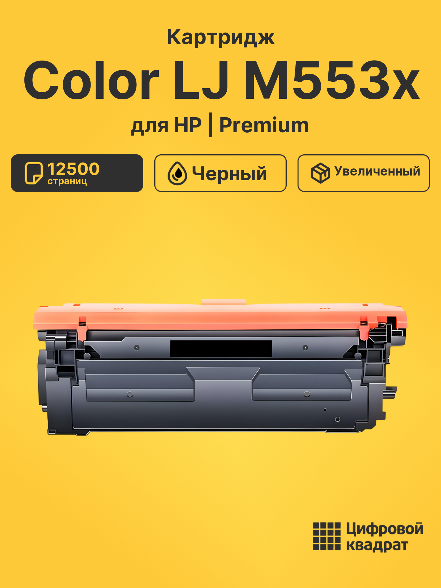 Картридж для HP M553X увеличенный ресурс совместимый