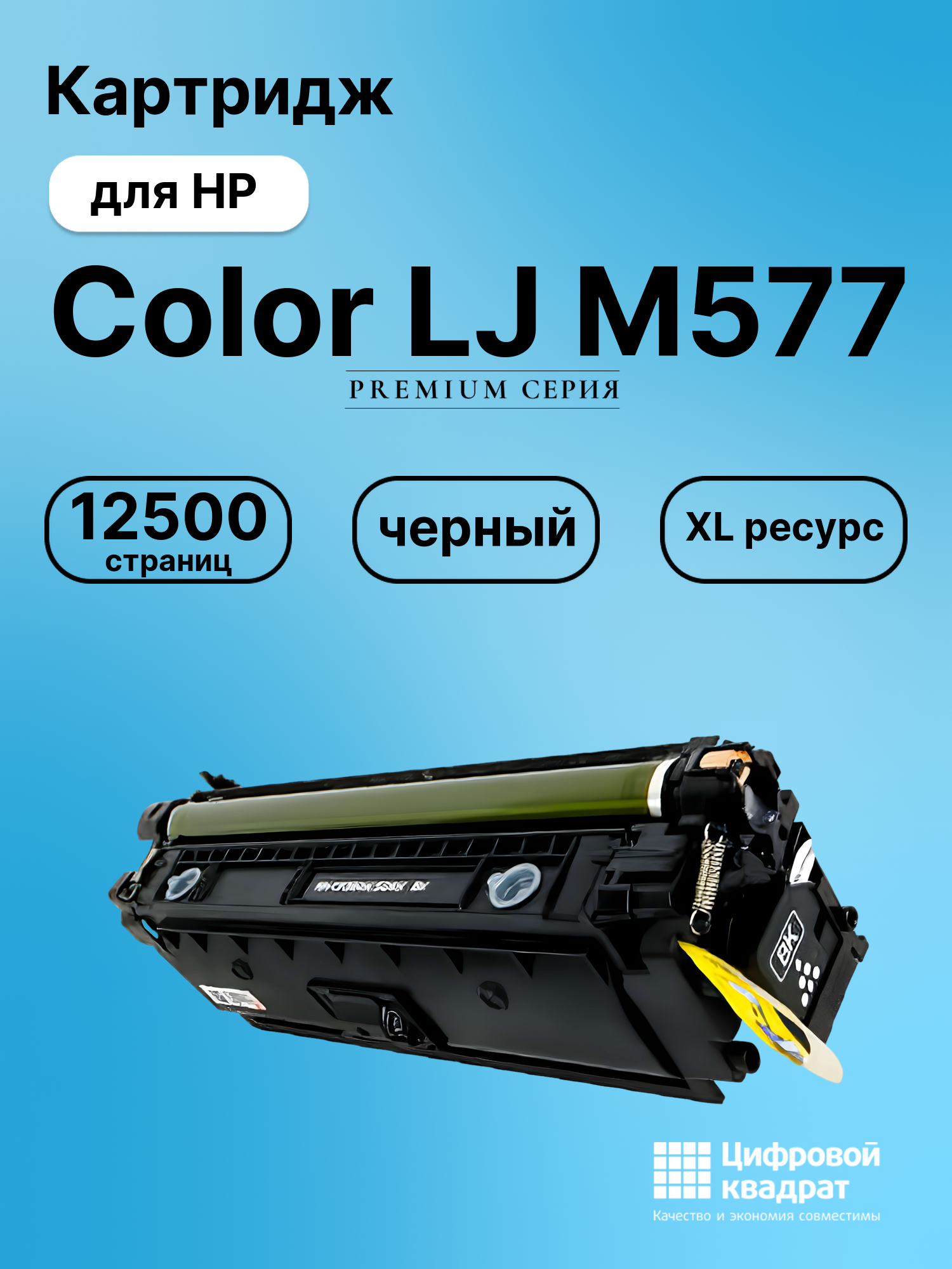 Картридж для HP LaserJet M577 совместимый