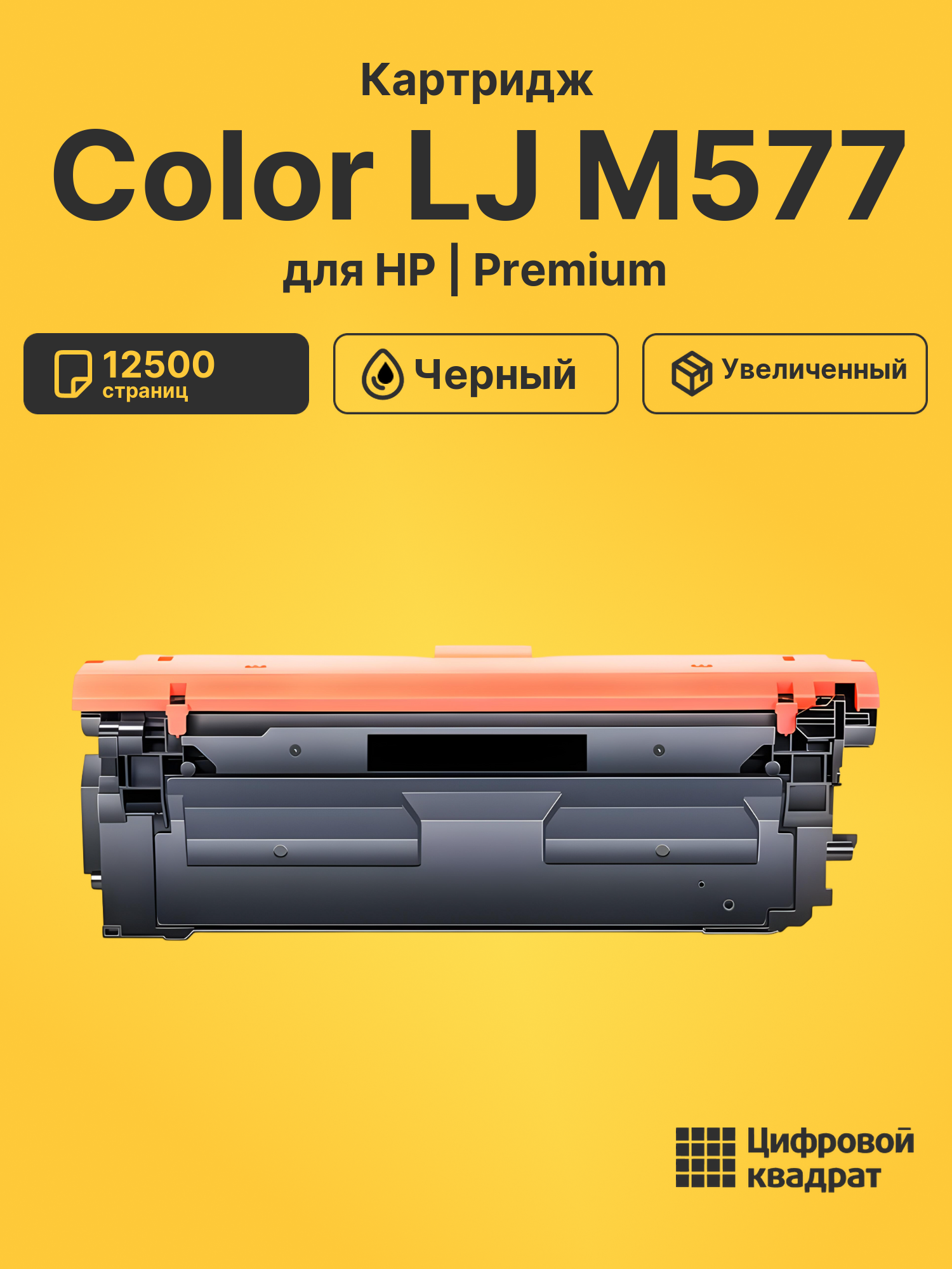 Картридж для HP LaserJet M577 совместимый